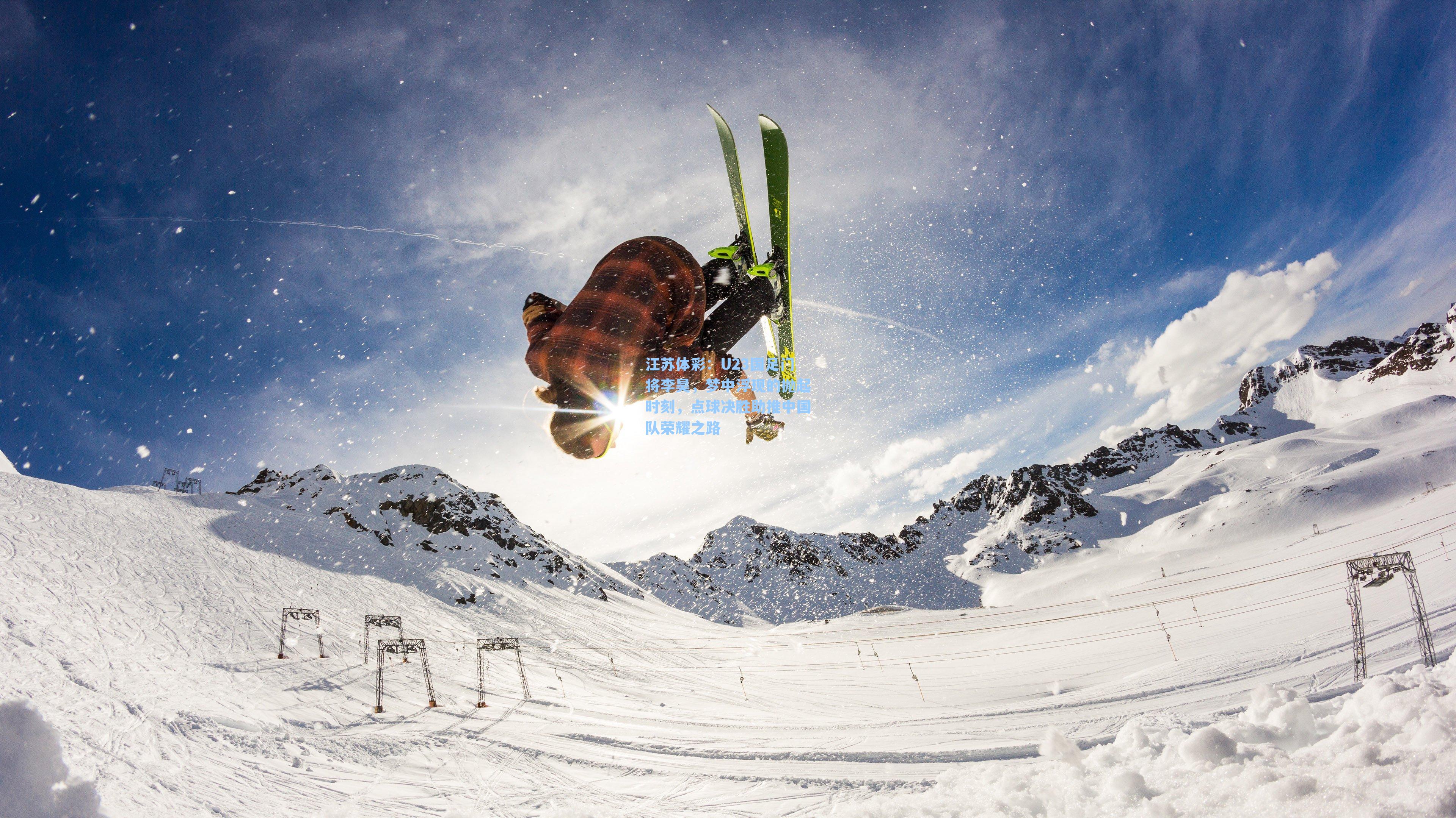 U23国足门将李昊,梦中浮现的抛起时刻,点球决胜助推中国队荣耀之路