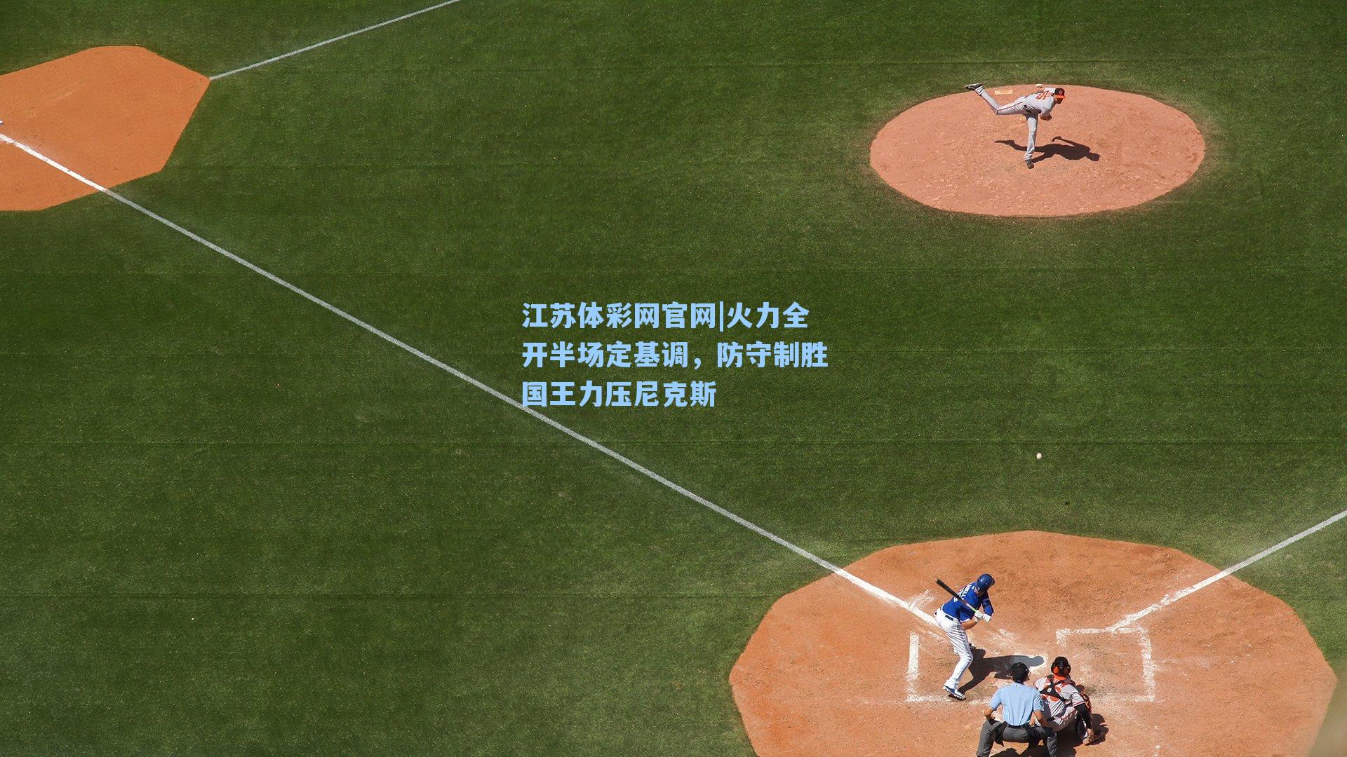 火力全开半场定基调,防守制胜国王力压尼克斯