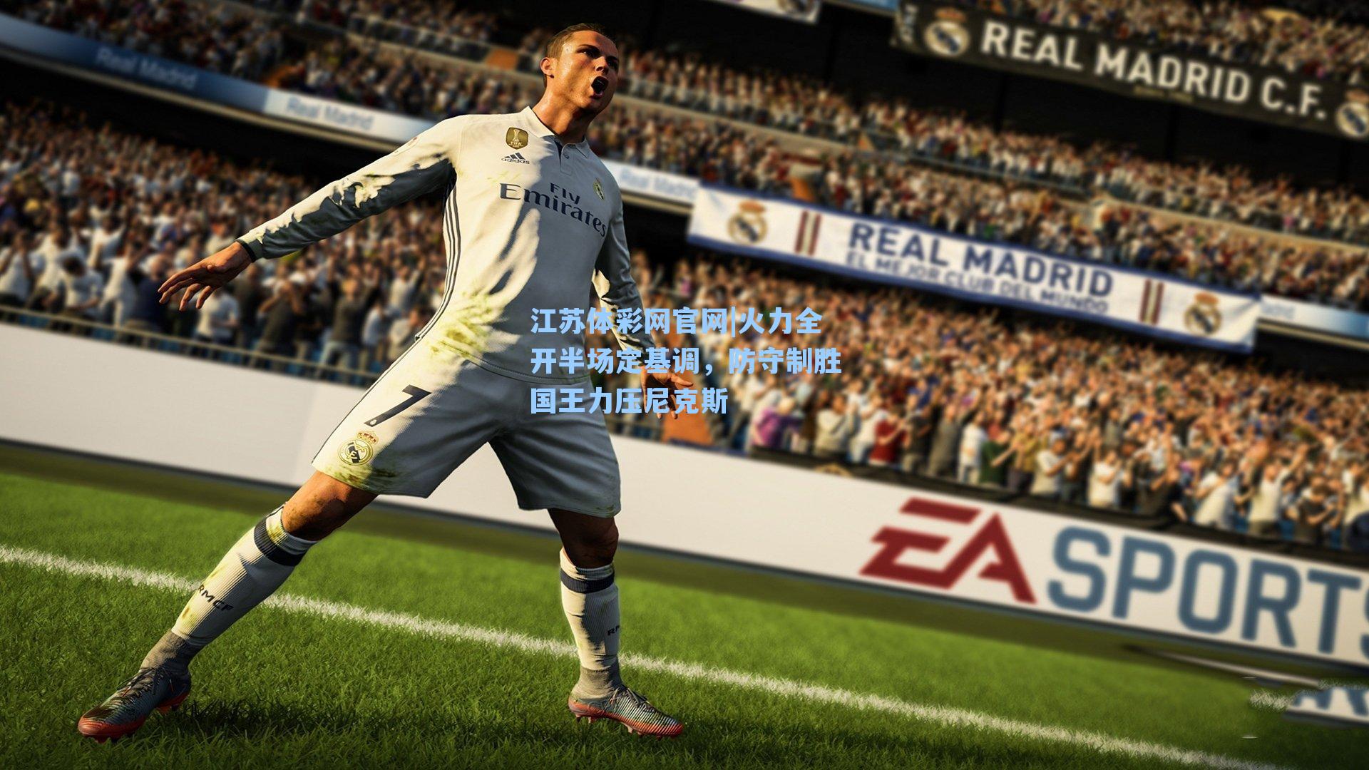 火力全开半场定基调,防守制胜国王力压尼克斯