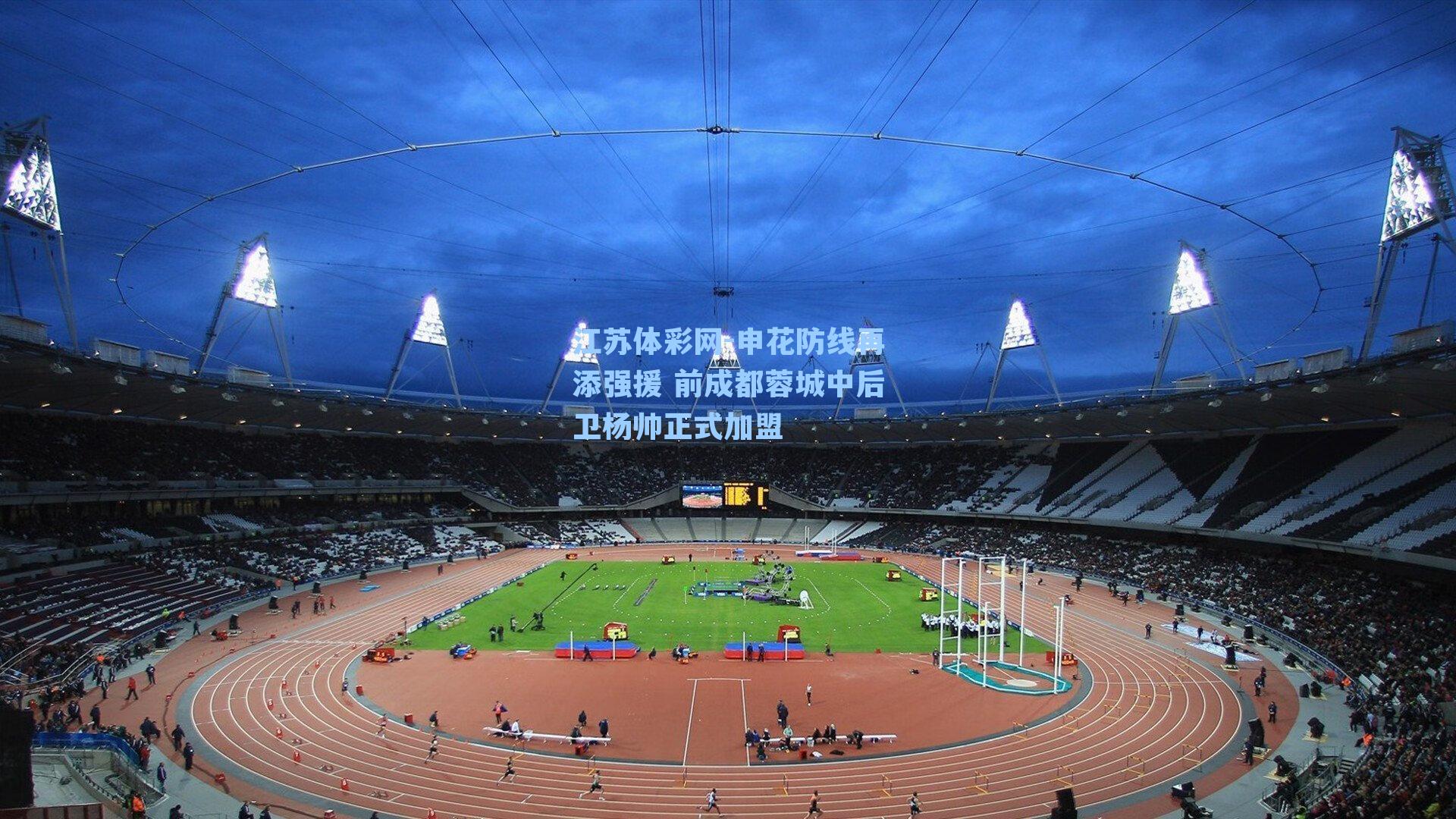 申花防线再添强援 前成都蓉城中后卫杨帅正式加盟