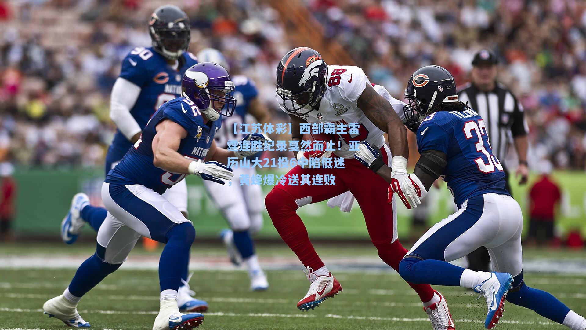 西部霸主雷霆连胜纪录戛然而止!亚历山大21投6中陷低迷,黄蜂爆冷送其连败