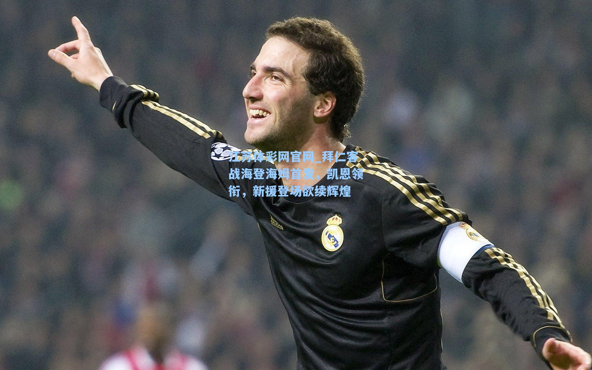 拜仁客战海登海姆首发,凯恩领衔,新援登场欲续辉煌