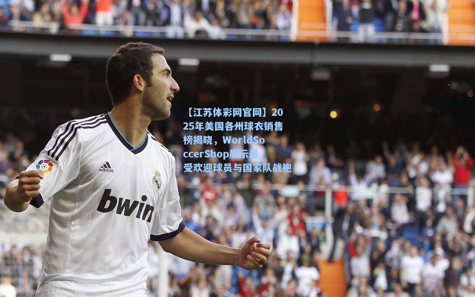 2025年美国各州球衣销售榜揭晓,WorldSoccerShop展示最受欢迎球员与国家队战袍