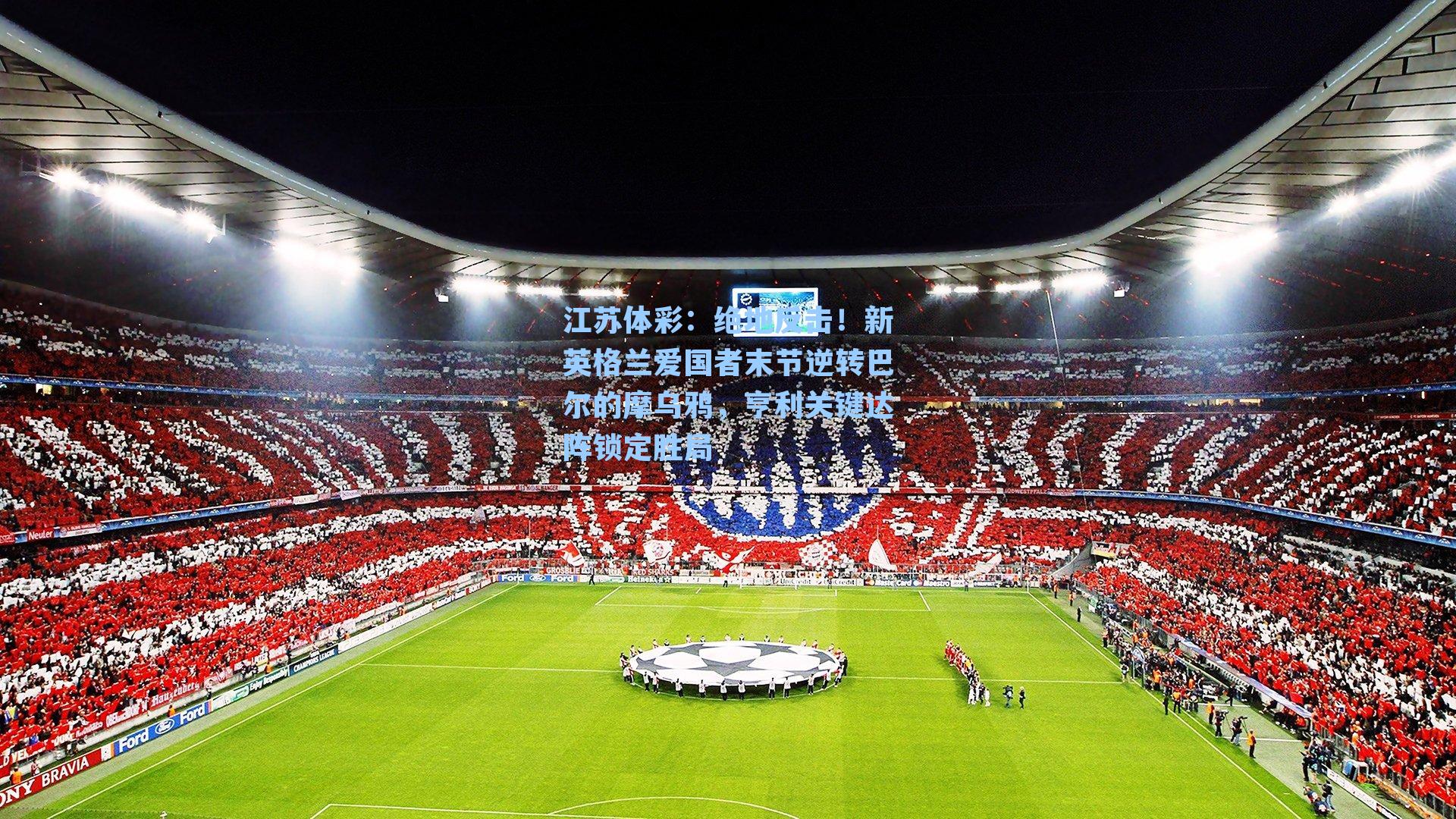 绝地反击!新英格兰爱国者末节逆转巴尔的摩乌鸦,亨利关键达阵锁定胜局