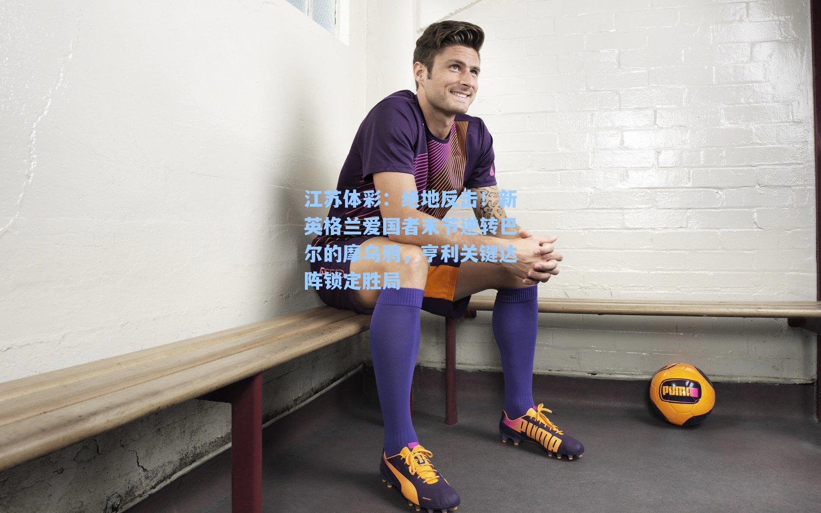 绝地反击!新英格兰爱国者末节逆转巴尔的摩乌鸦,亨利关键达阵锁定胜局