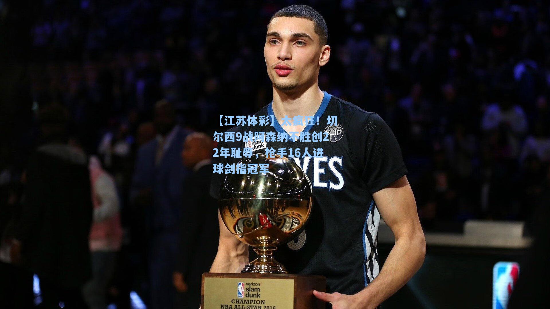 太疯狂！切尔西9战阿森纳不胜创22年耻辱，枪手16人进球剑指冠军