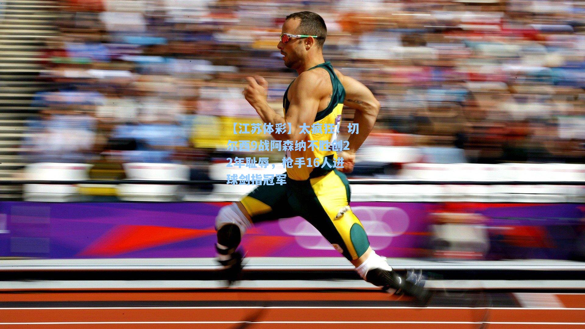 太疯狂！切尔西9战阿森纳不胜创22年耻辱，枪手16人进球剑指冠军