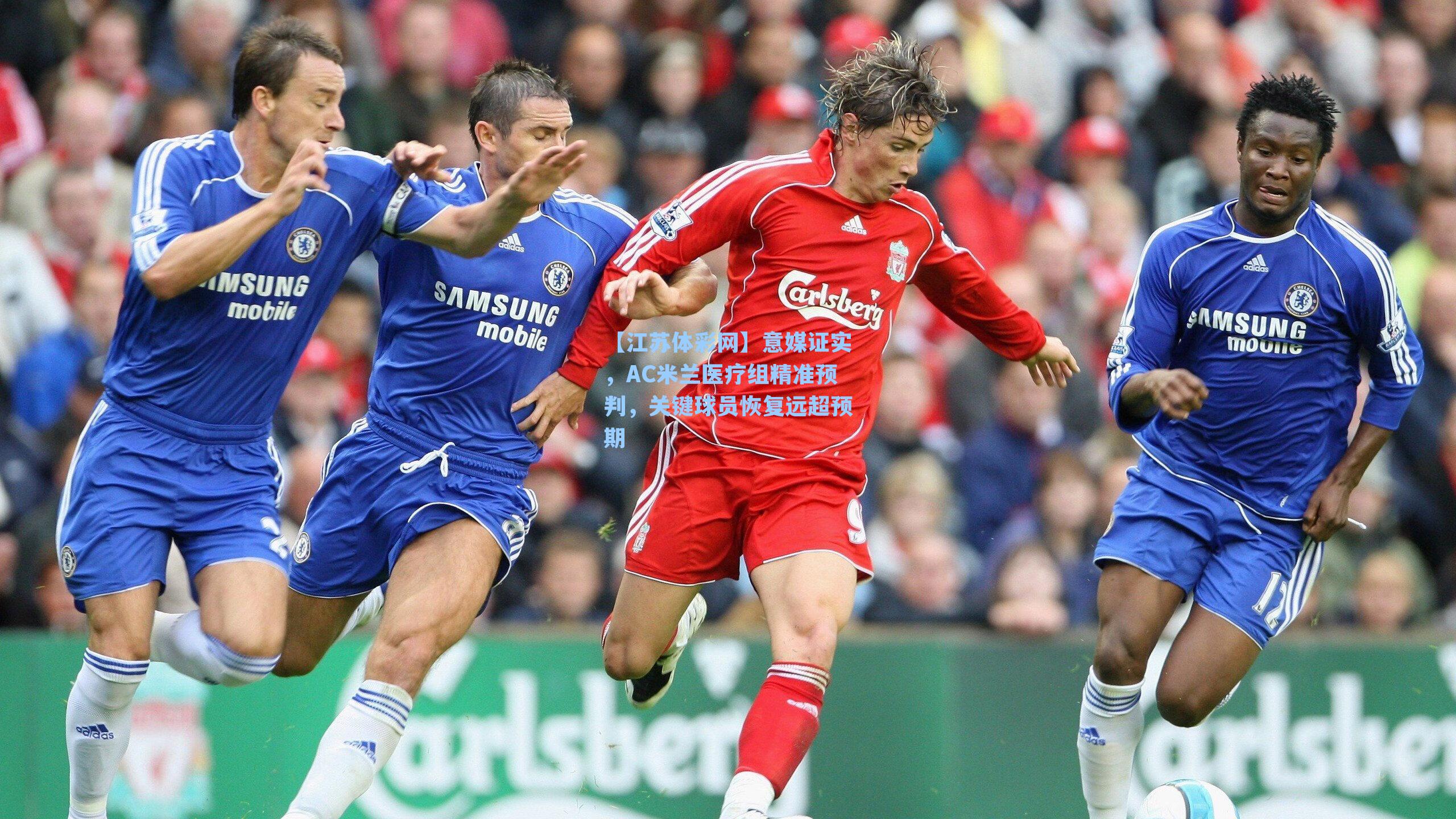 意媒证实,AC米兰医疗组精准预判,关键球员恢复远超预期