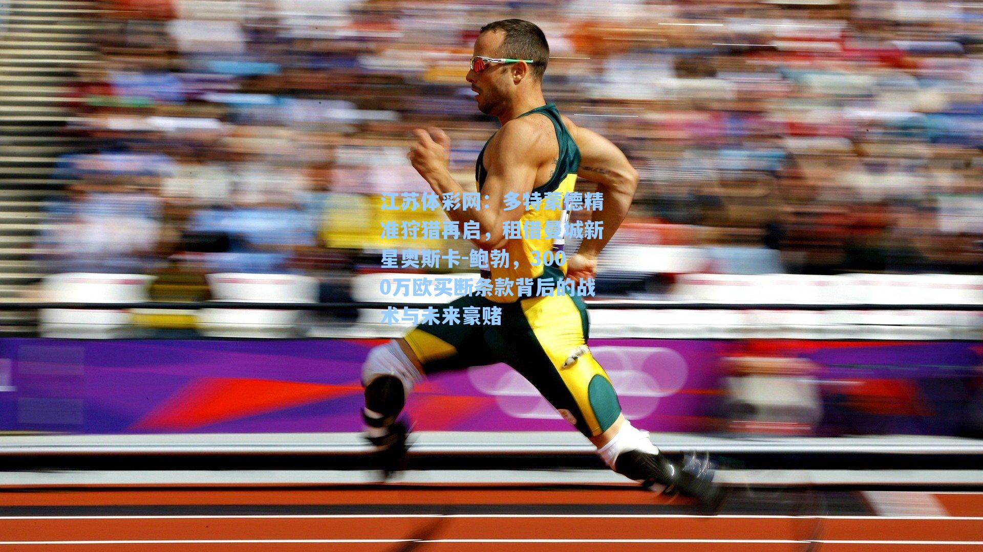 多特蒙德精准狩猎再启,租借曼城新星奥斯卡-鲍勃,3000万欧买断条款背后的战术与未来豪赌