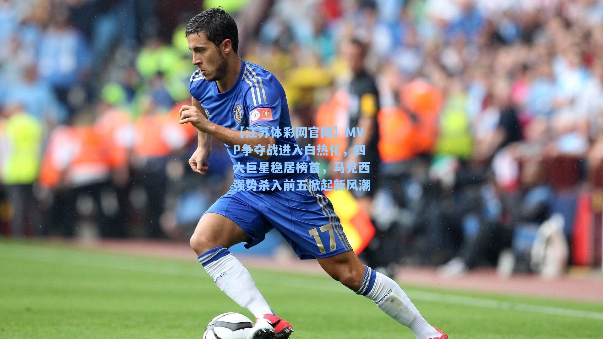 MVP争夺战进入白热化,四大巨星稳居榜首,马克西强势杀入前五掀起新风潮