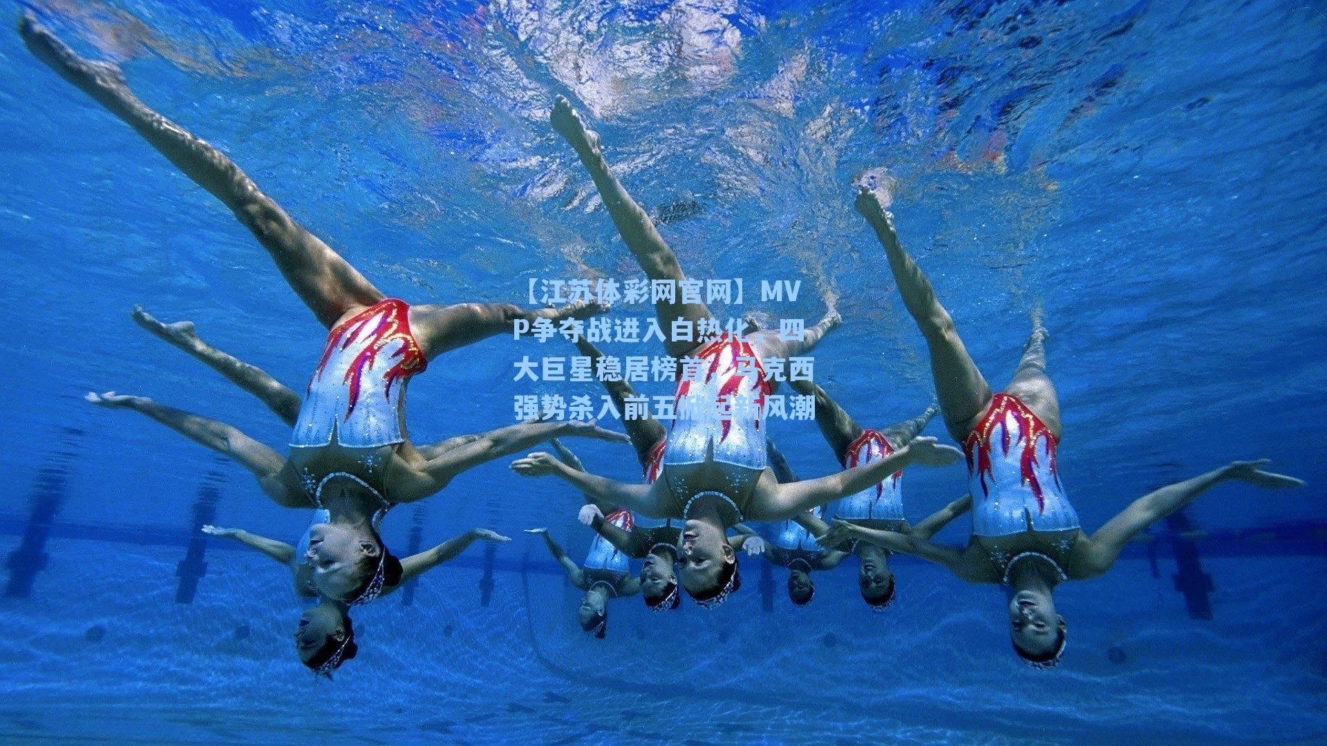 MVP争夺战进入白热化,四大巨星稳居榜首,马克西强势杀入前五掀起新风潮