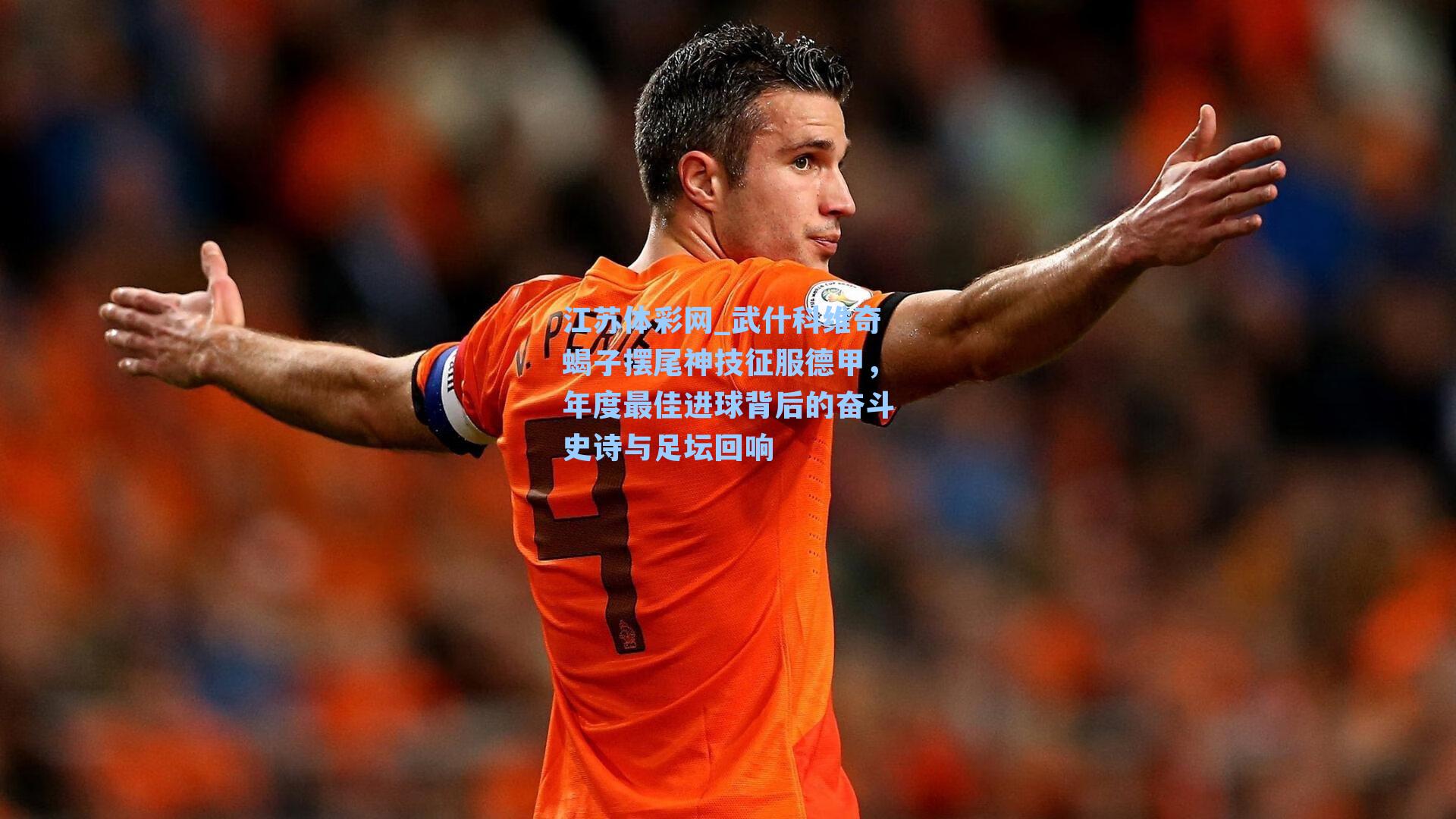 武什科维奇蝎子摆尾神技征服德甲，年度最佳进球背后的奋斗史诗与足坛回响