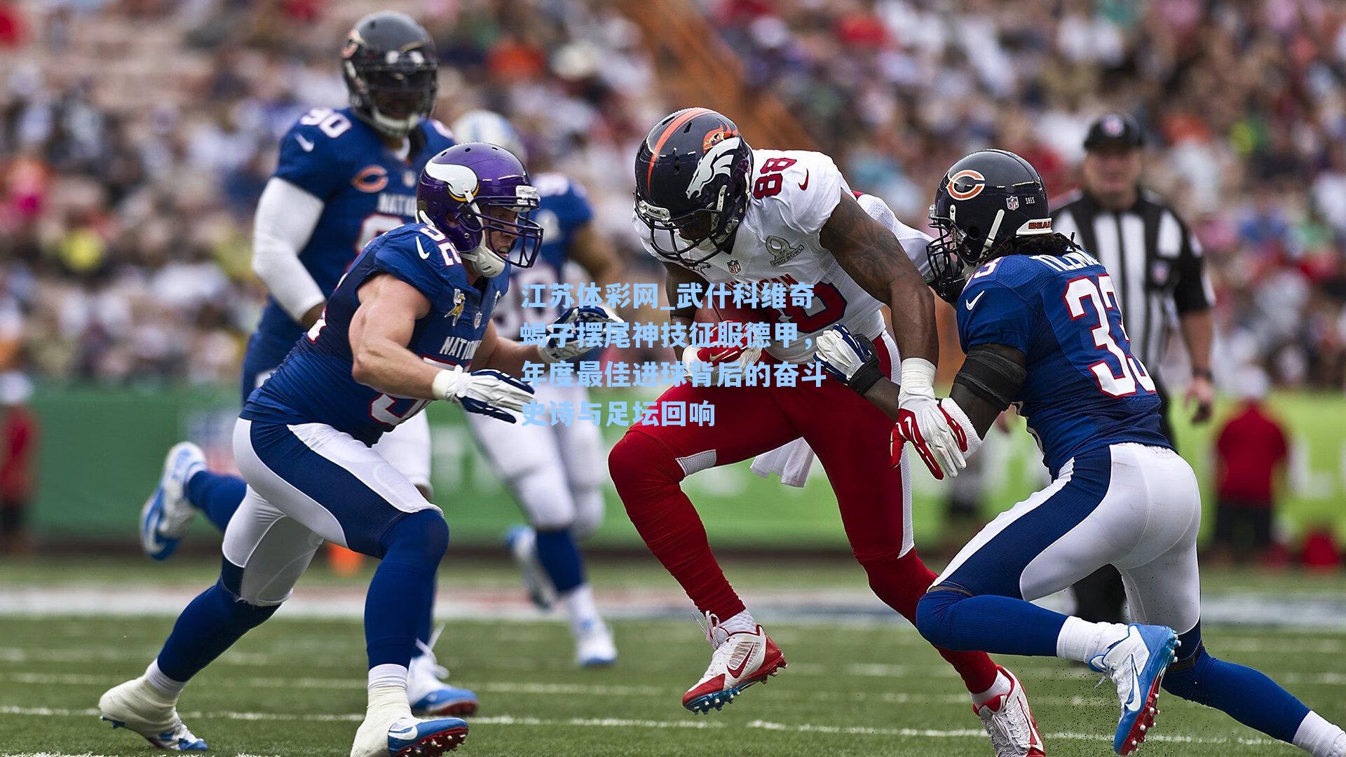 武什科维奇蝎子摆尾神技征服德甲，年度最佳进球背后的奋斗史诗与足坛回响