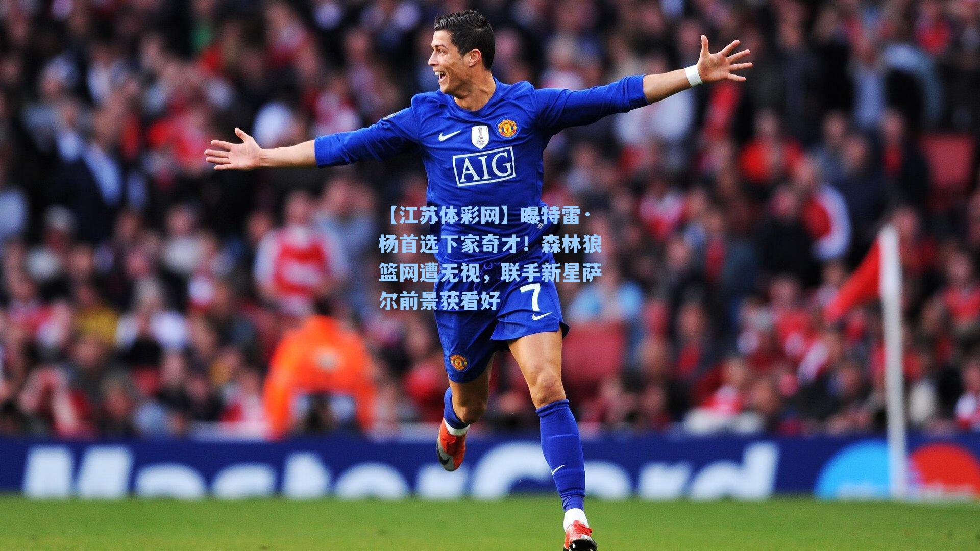 曝特雷·杨首选下家奇才！森林狼篮网遭无视，联手新星萨尔前景获看好