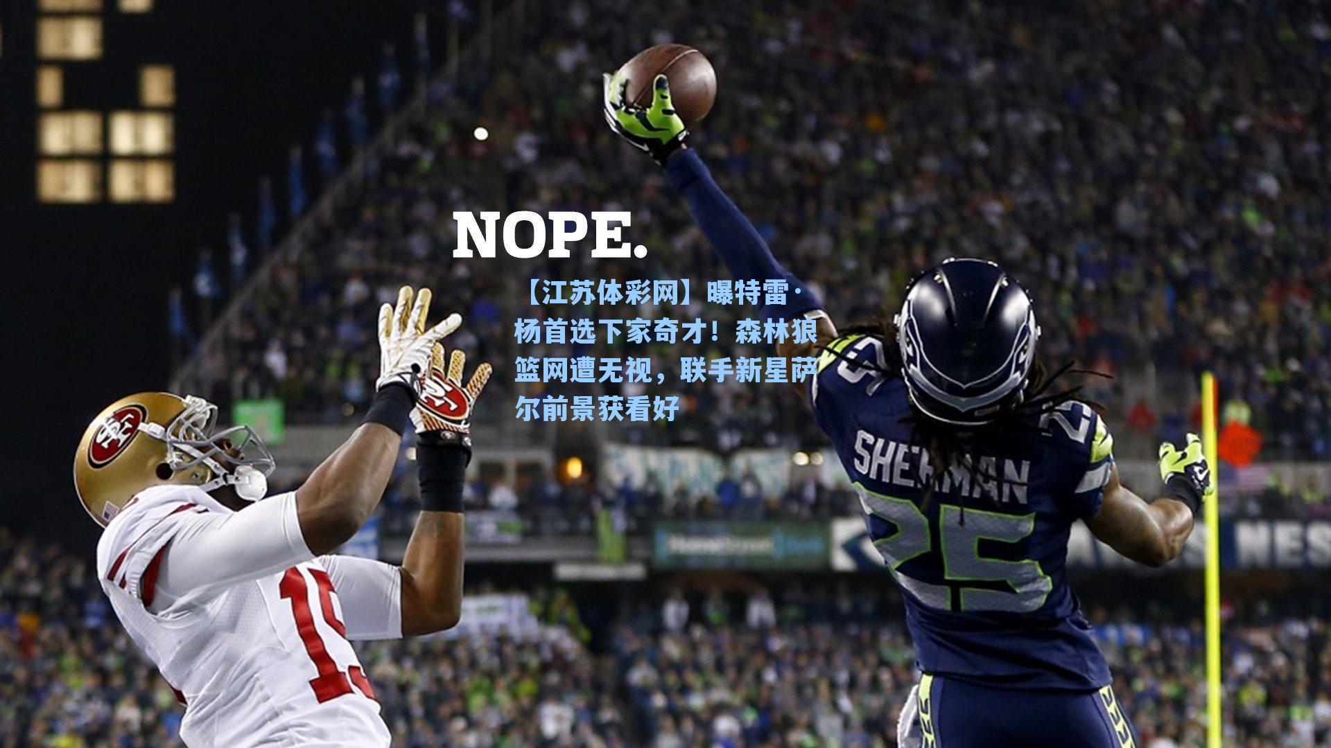 曝特雷·杨首选下家奇才！森林狼篮网遭无视，联手新星萨尔前景获看好