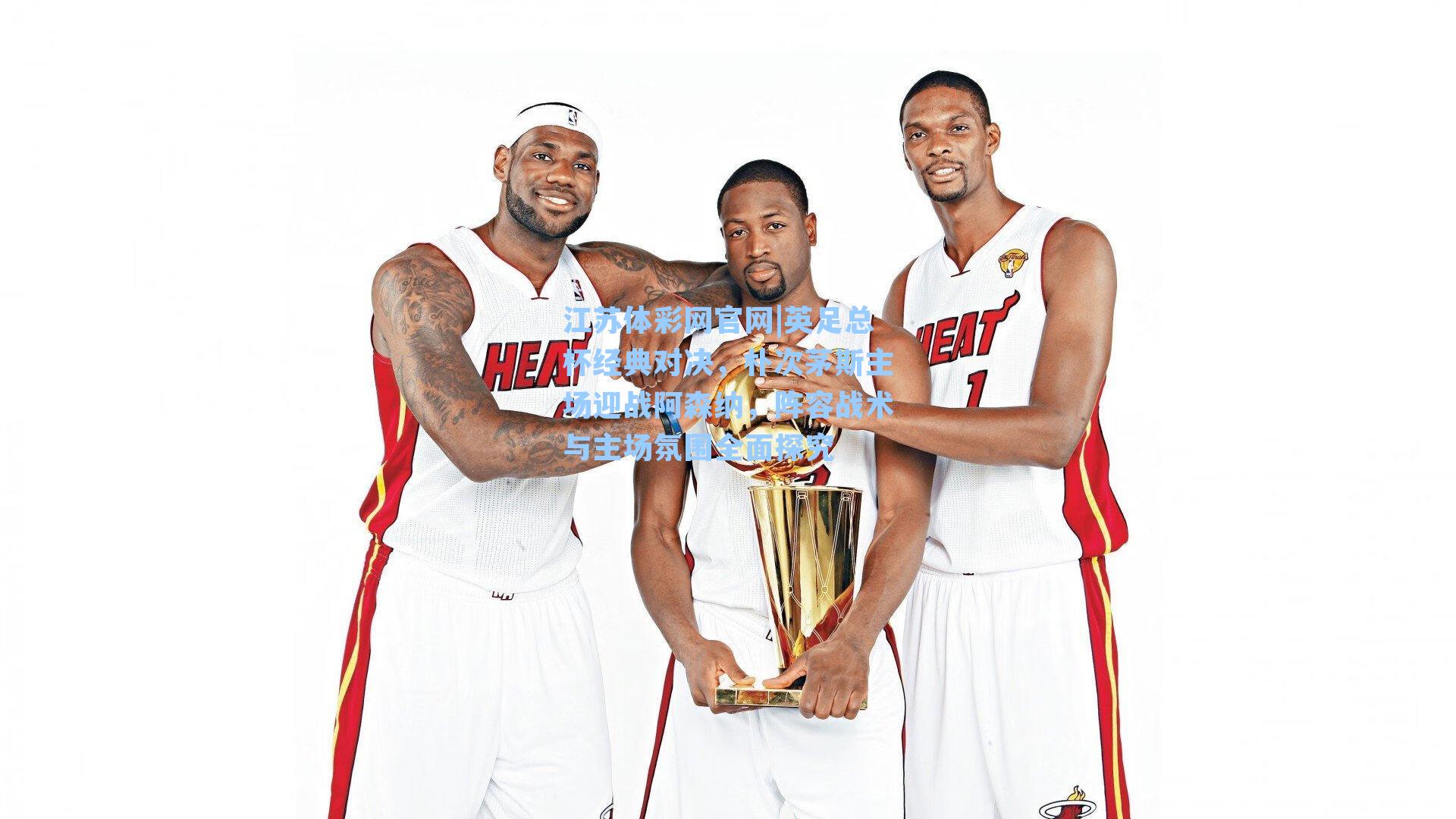 英足总杯经典对决，朴次茅斯主场迎战阿森纳，阵容战术与主场氛围全面探究