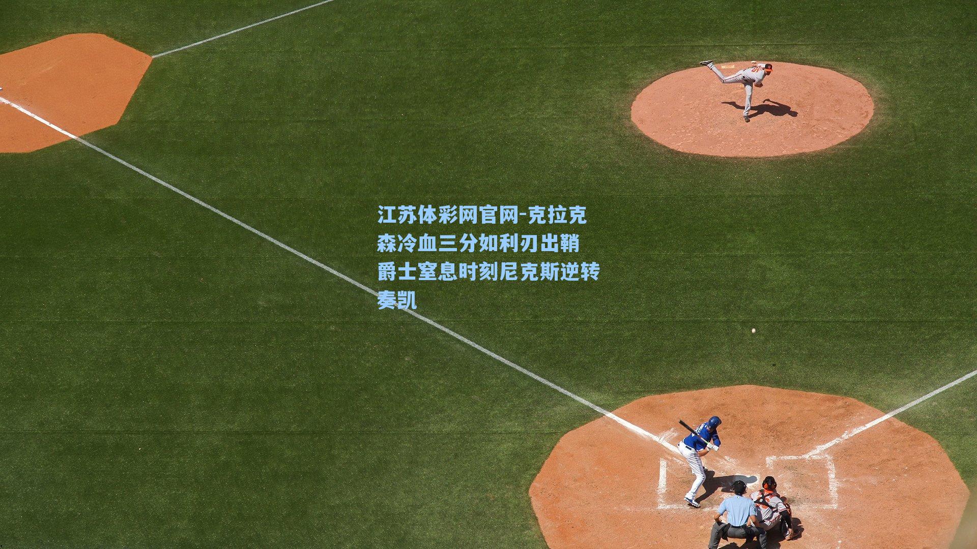 克拉克森冷血三分如利刃出鞘 爵士窒息时刻尼克斯逆转奏凯