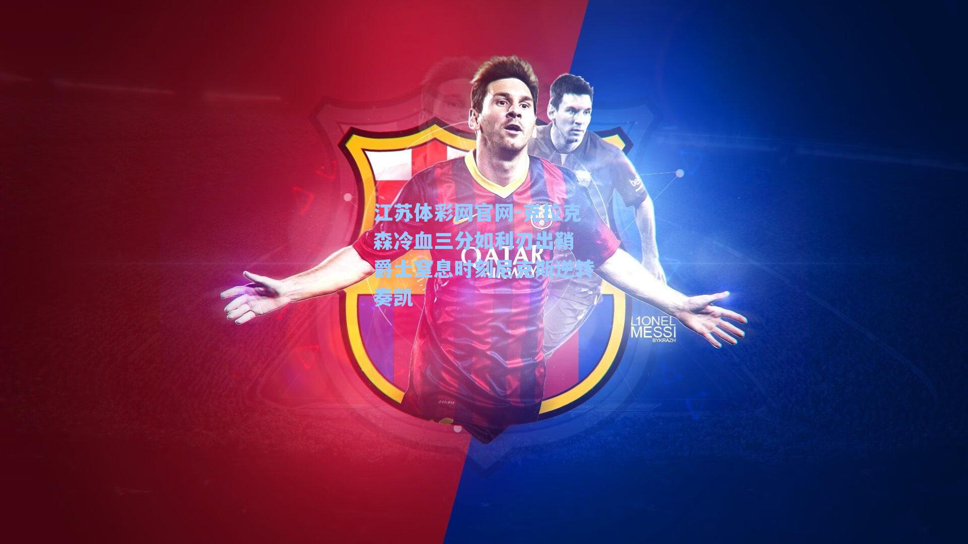 克拉克森冷血三分如利刃出鞘 爵士窒息时刻尼克斯逆转奏凯