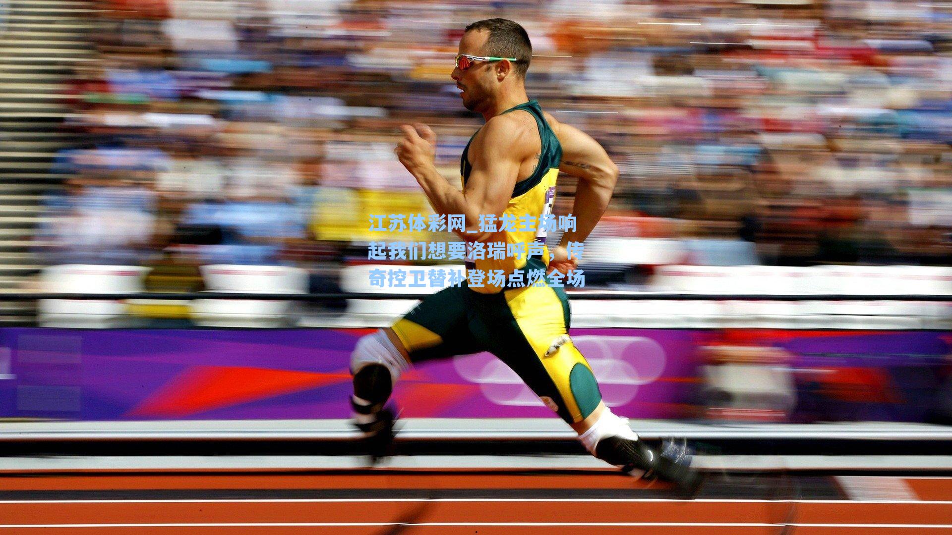 猛龙主场响起我们想要洛瑞呼声，传奇控卫替补登场点燃全场