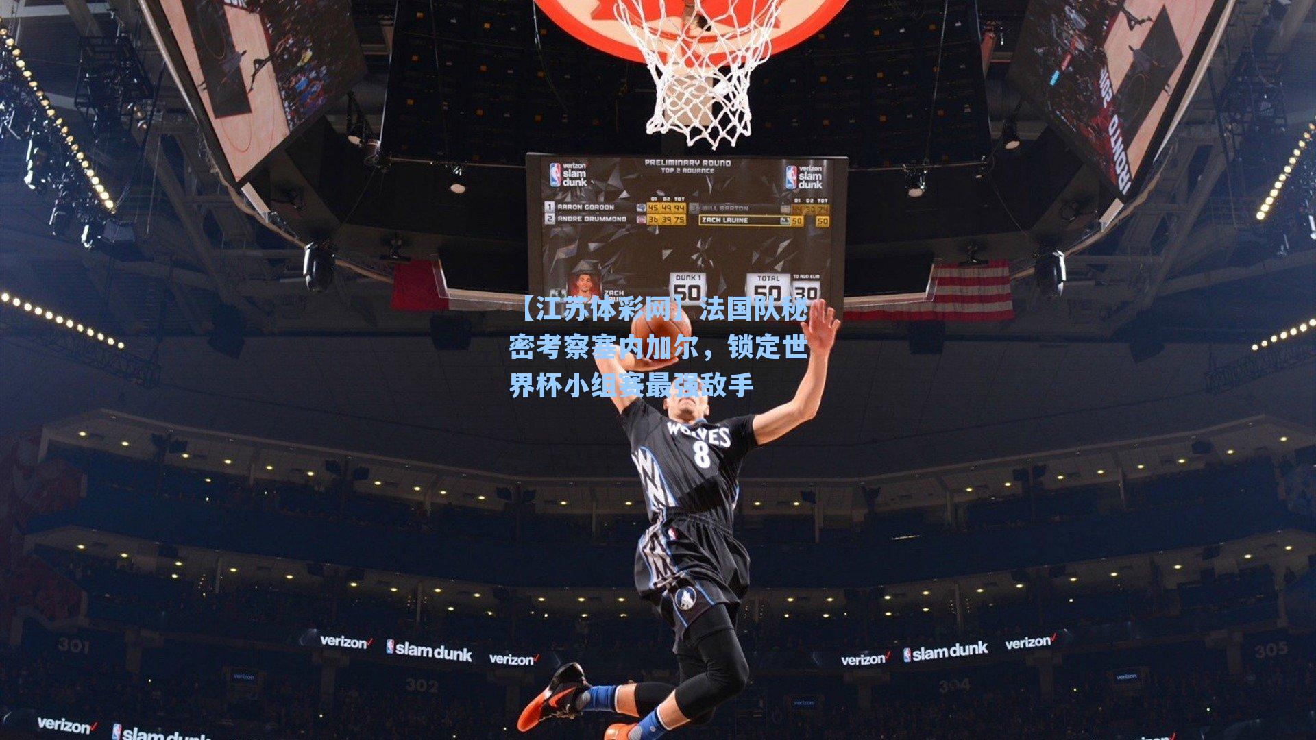 法国队秘密考察塞内加尔,锁定世界杯小组赛最强敌手