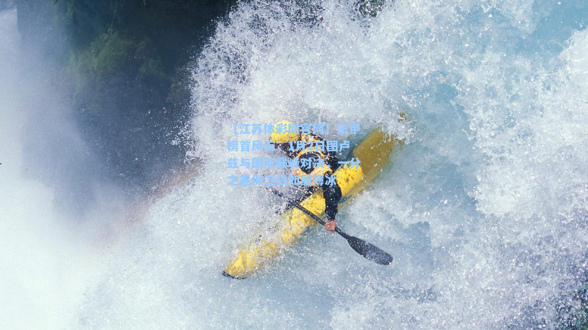 法甲榜首风云,1月2日图卢兹与朗斯巅峰对决,一分之差保卫战如履薄冰