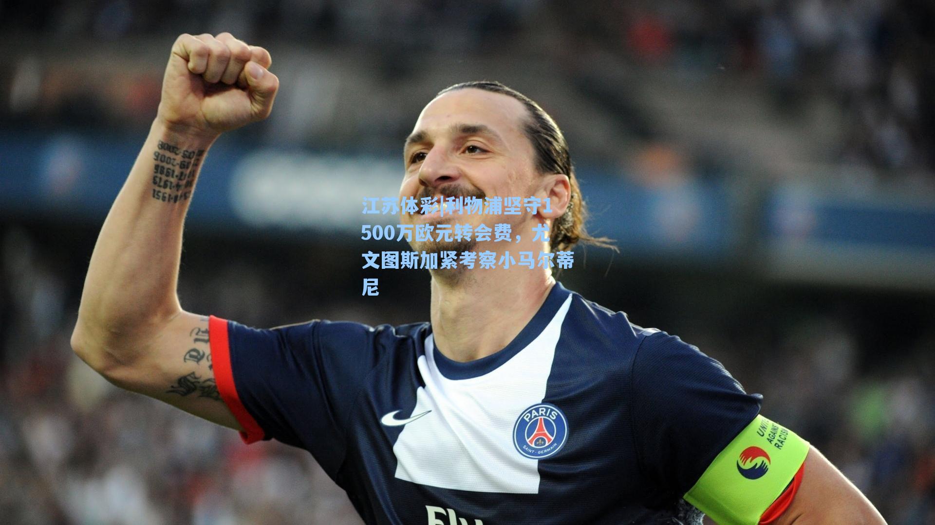 利物浦坚守1500万欧元转会费,尤文图斯加紧考察小马尔蒂尼