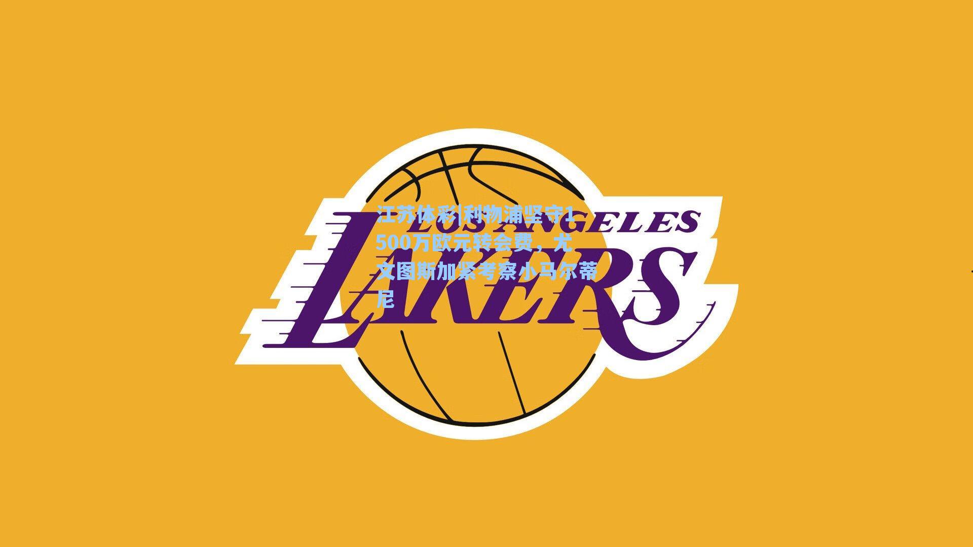 利物浦坚守1500万欧元转会费,尤文图斯加紧考察小马尔蒂尼