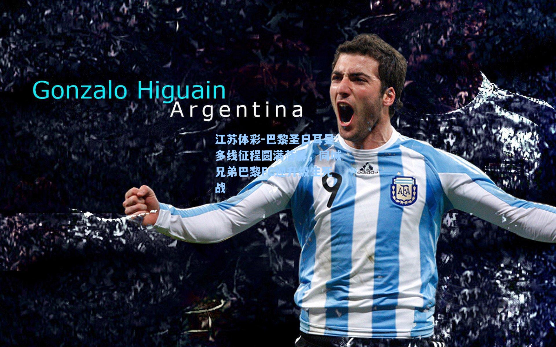 巴黎圣日耳曼多线征程圆满落幕，同城兄弟巴黎FC迎升级生死战