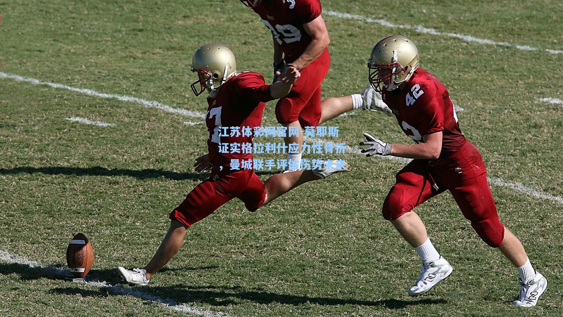 莫耶斯证实格拉利什应力性骨折,曼城联手评估伤势未来