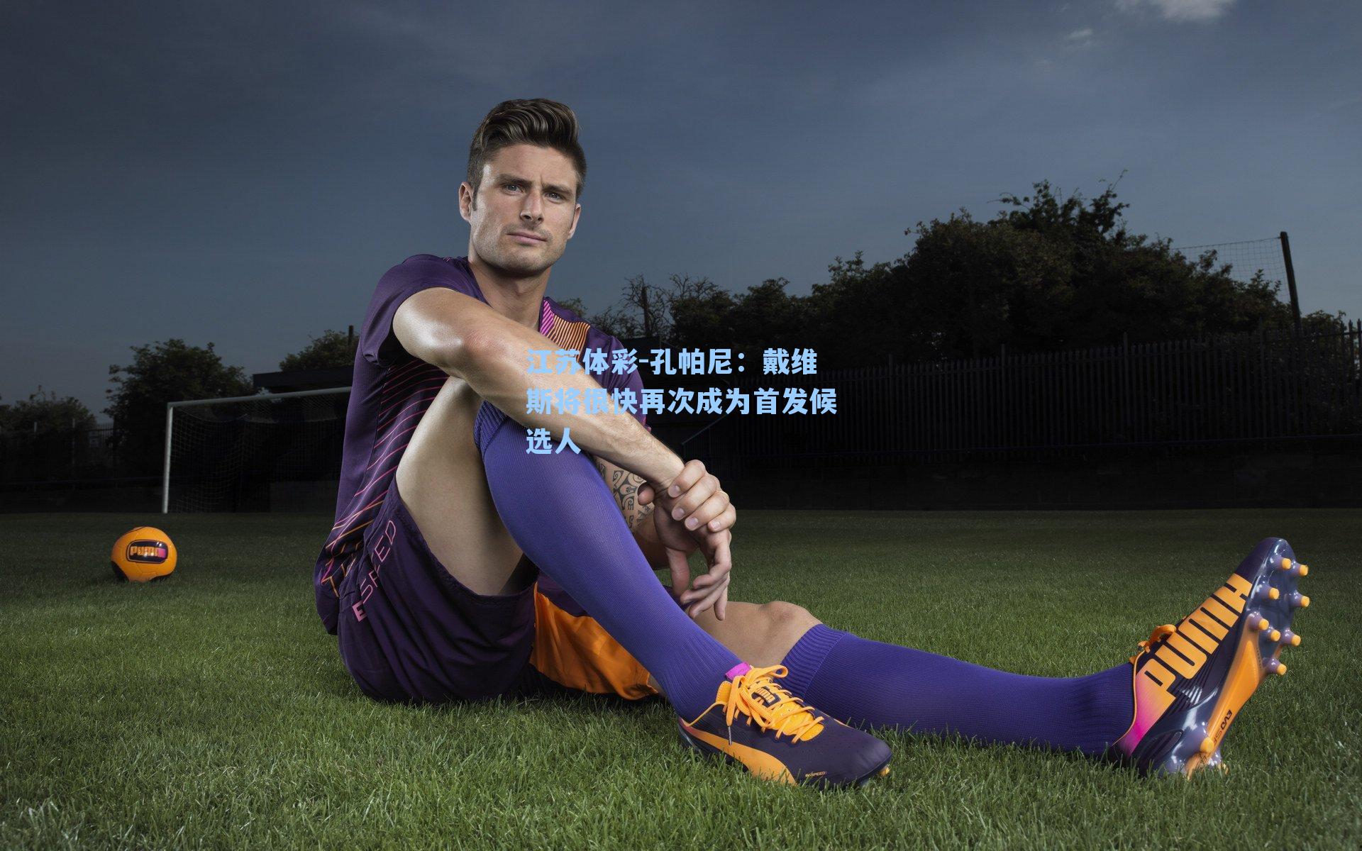 孔帕尼：戴维斯将很快再次成为首发候选人