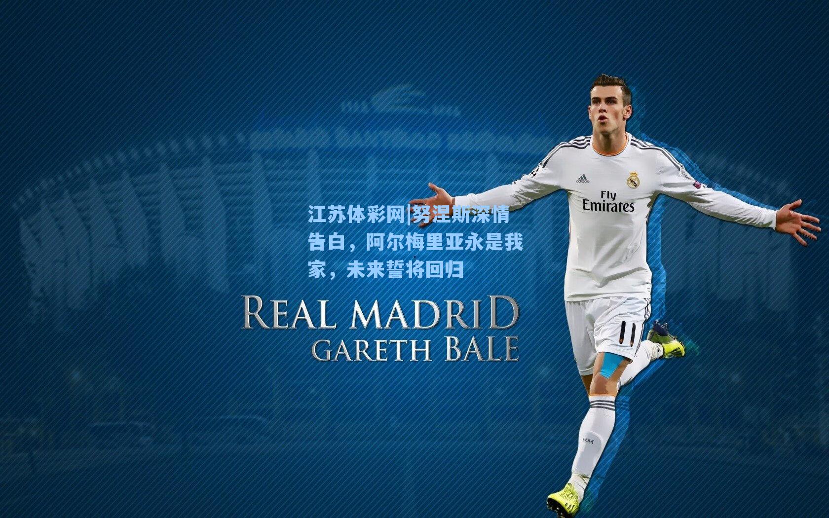 努涅斯深情告白,阿尔梅里亚永是我家,未来誓将回归