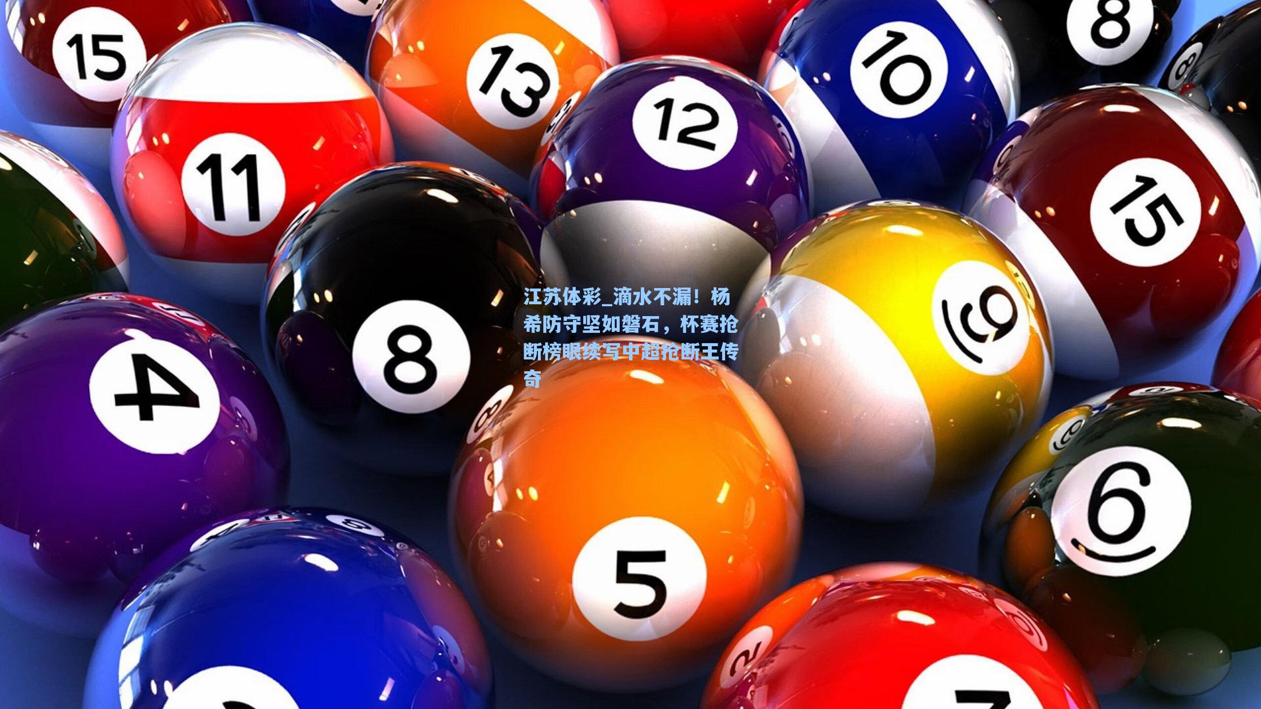 滴水不漏！杨希防守坚如磐石，杯赛抢断榜眼续写中超抢断王传奇