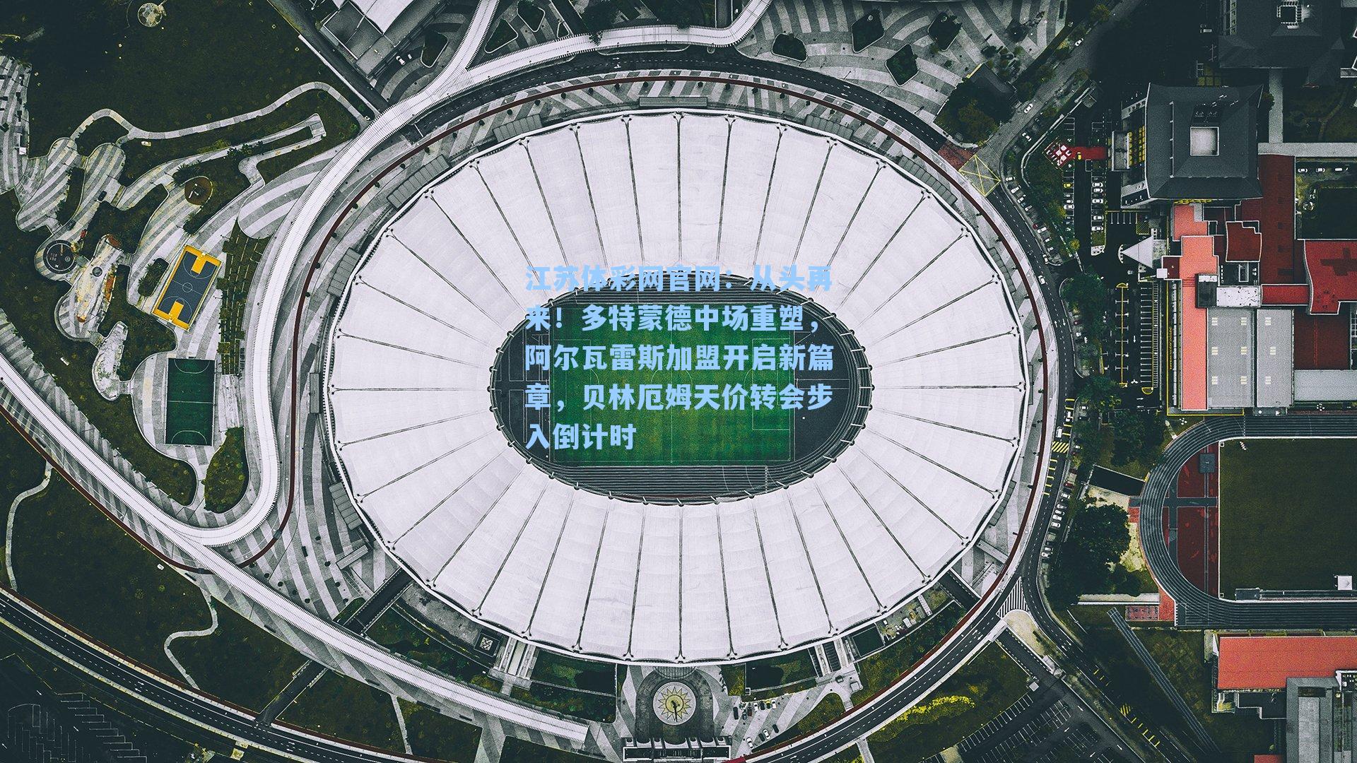 从头再来!多特蒙德中场重塑,阿尔瓦雷斯加盟开启新篇章,贝林厄姆天价转会步入倒计时