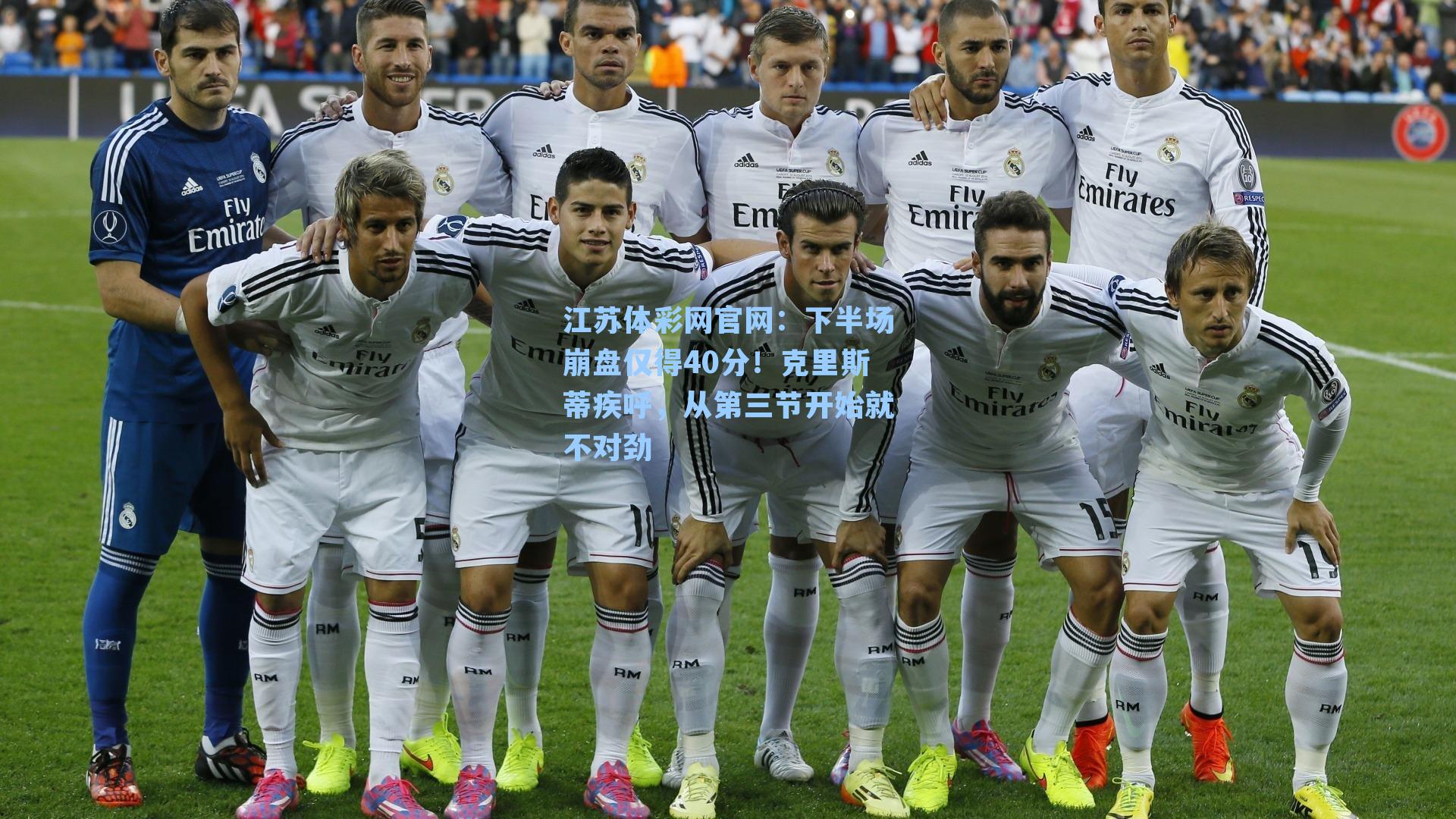 下半场崩盘仅得40分！克里斯蒂疾呼，从第三节开始就不对劲