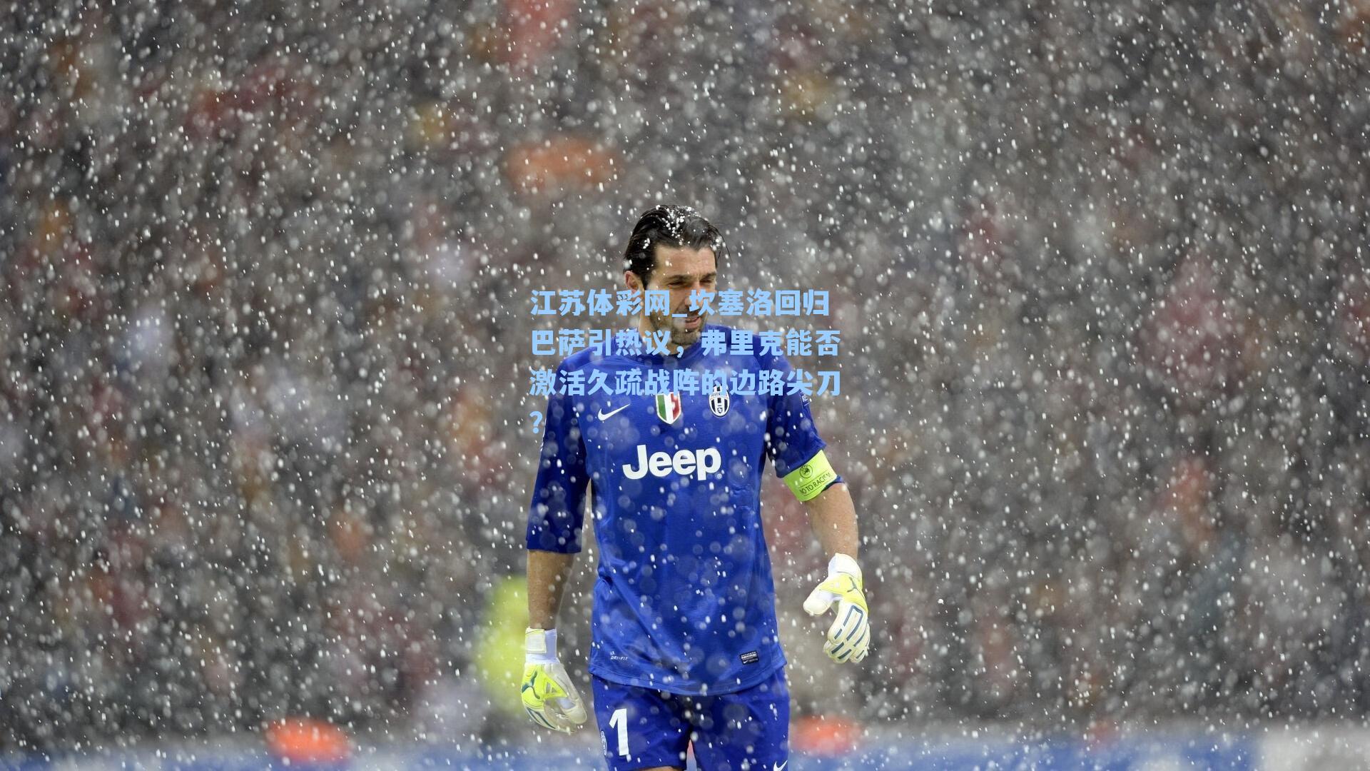 坎塞洛回归巴萨引热议，弗里克能否激活久疏战阵的边路尖刀？