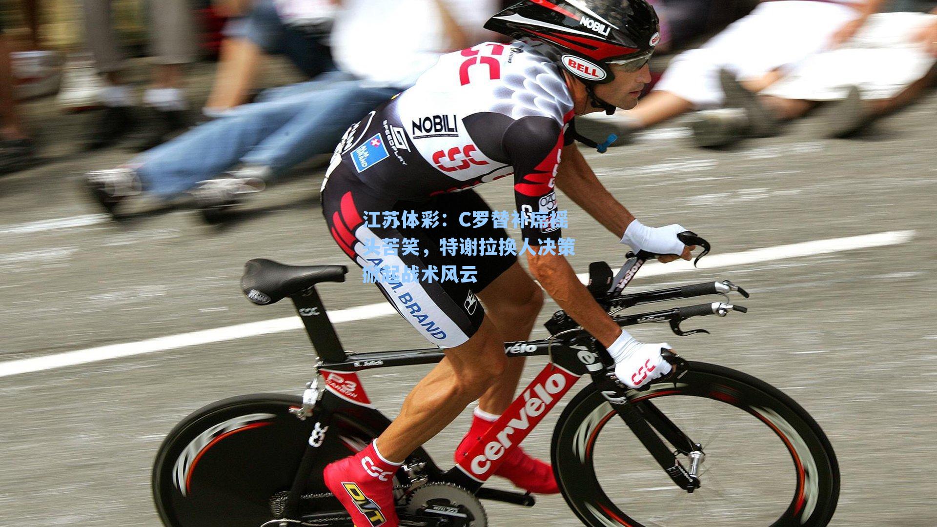 C罗替补席摇头苦笑，特谢拉换人决策掀起战术风云