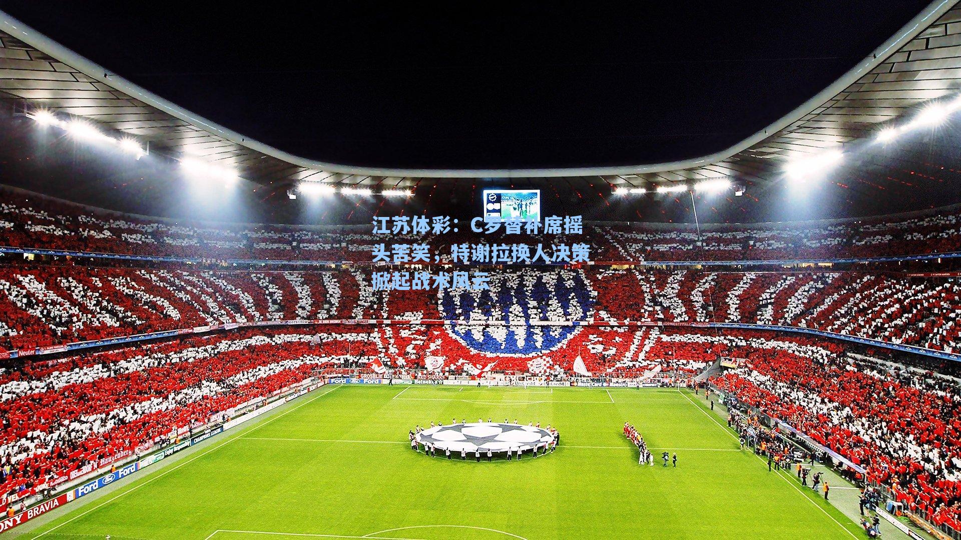 C罗替补席摇头苦笑，特谢拉换人决策掀起战术风云