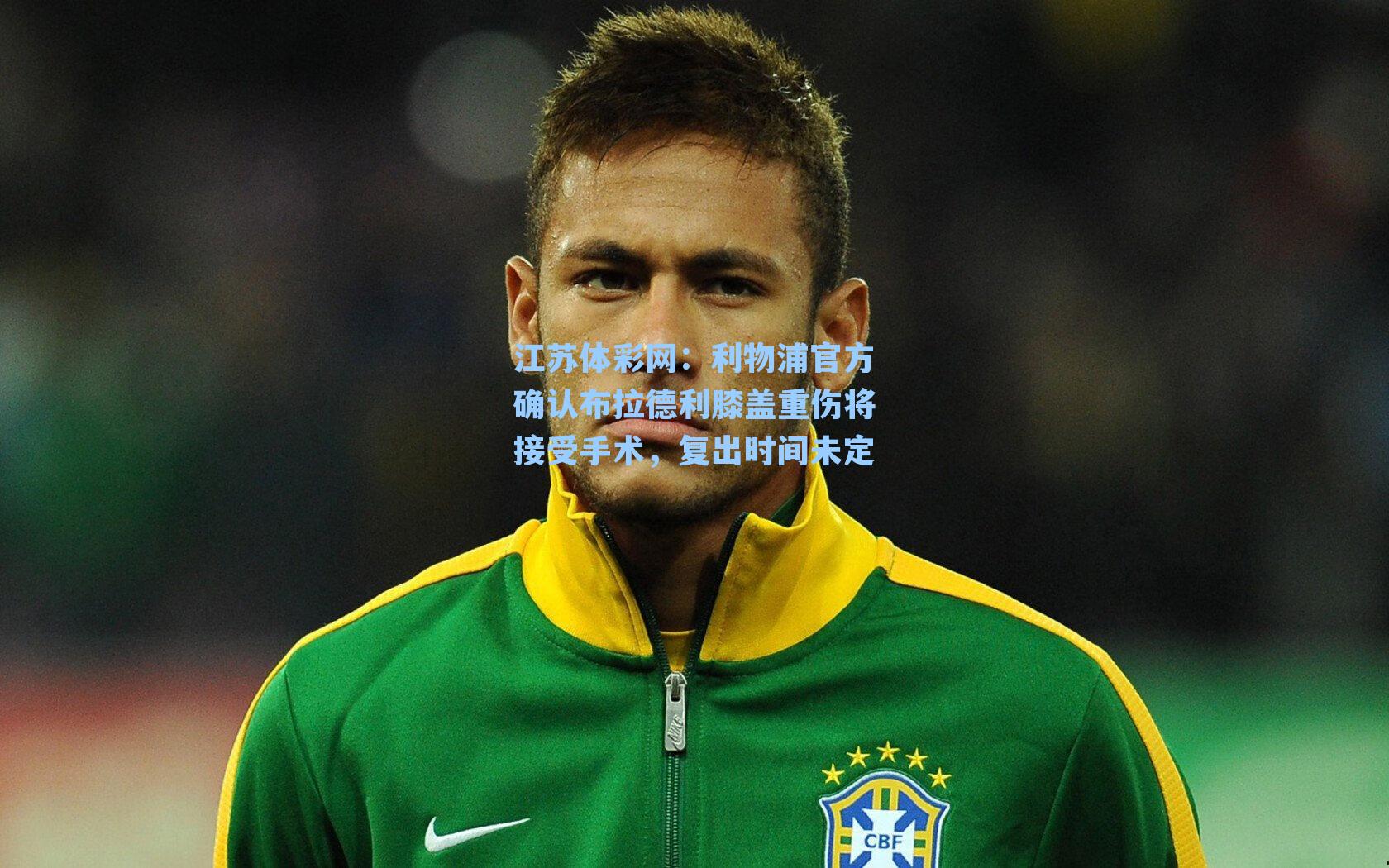 利物浦官方确认布拉德利膝盖重伤将接受手术,复出时间未定