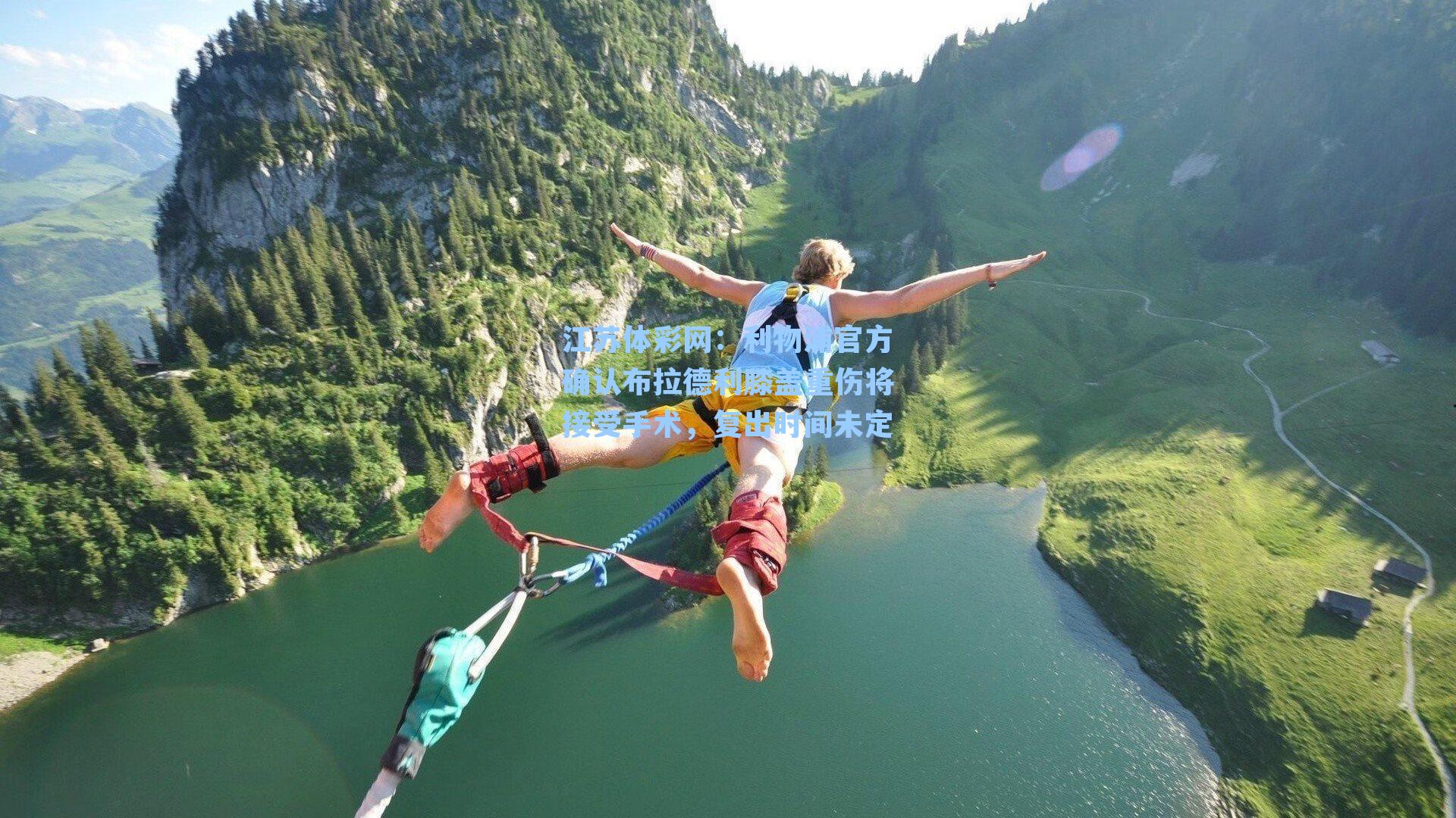 利物浦官方确认布拉德利膝盖重伤将接受手术,复出时间未定