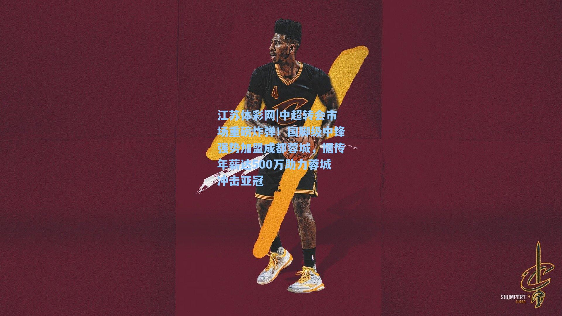 中超转会市场重磅炸弹！国脚级中锋强势加盟成都蓉城，据传年薪达500万助力蓉城冲击亚冠