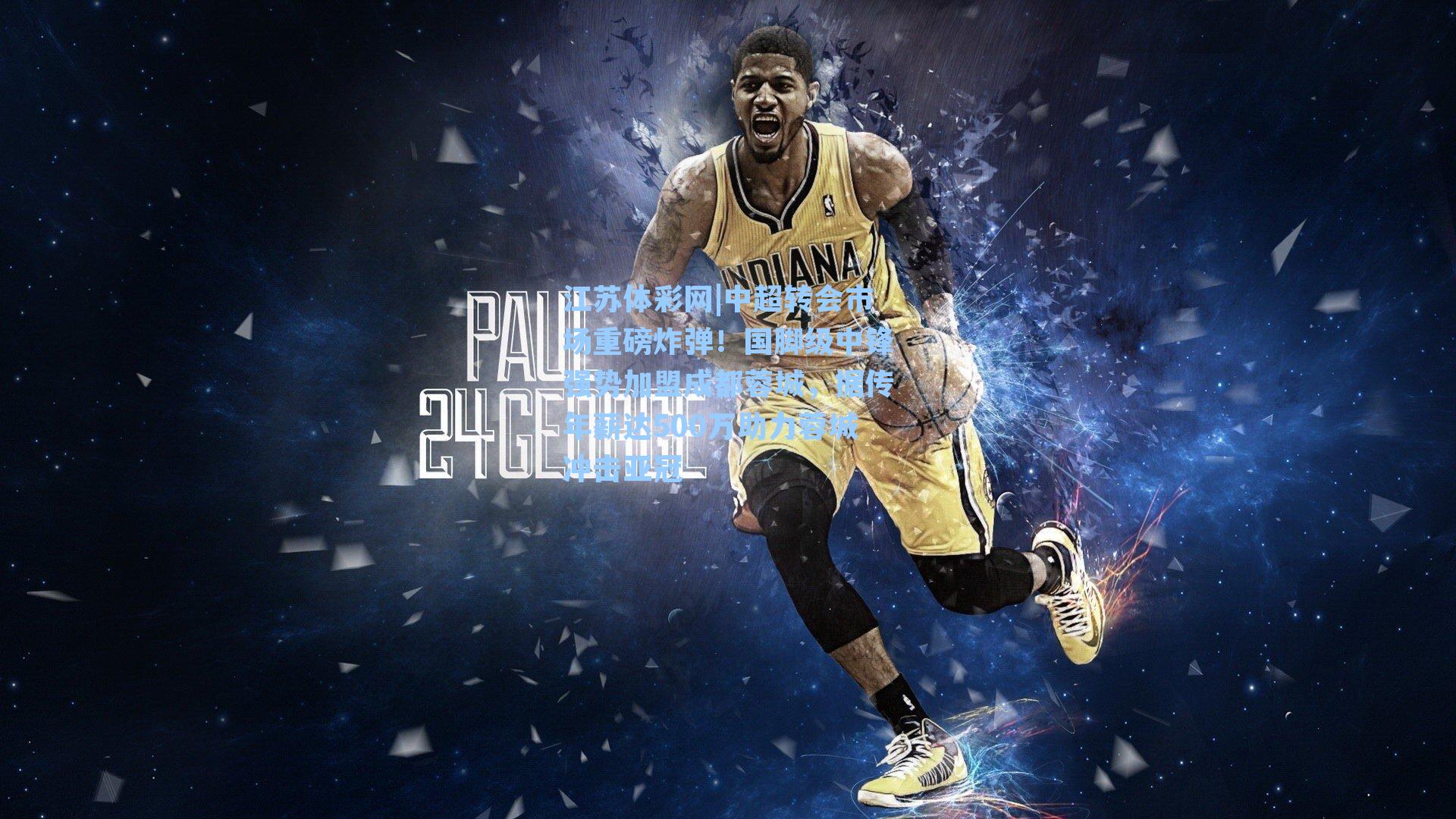 中超转会市场重磅炸弹！国脚级中锋强势加盟成都蓉城，据传年薪达500万助力蓉城冲击亚冠