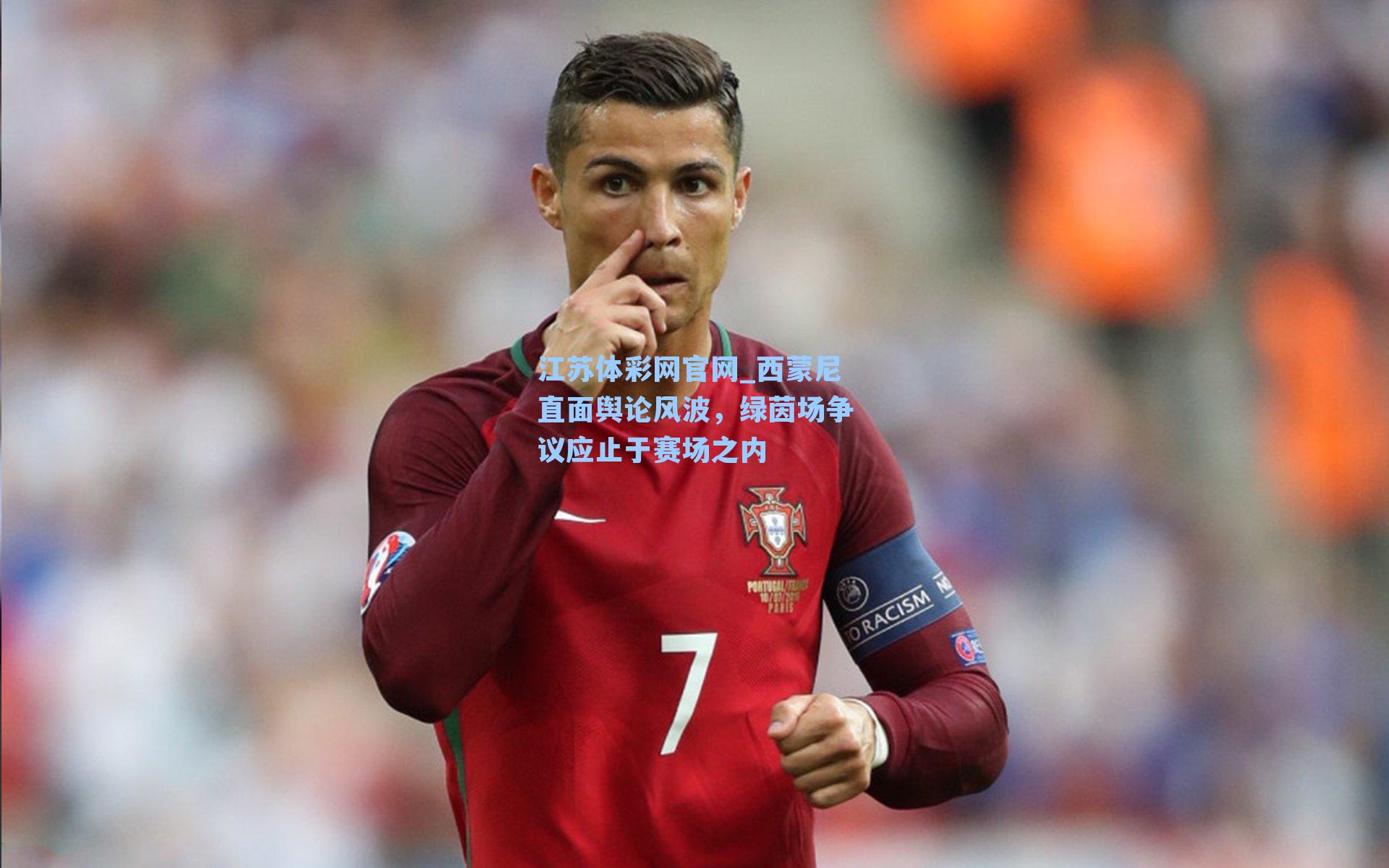 西蒙尼直面舆论风波，绿茵场争议应止于赛场之内