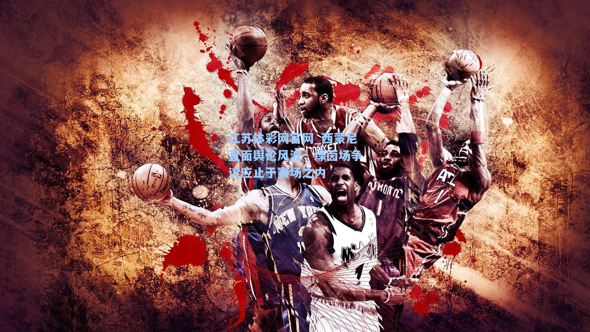 西蒙尼直面舆论风波，绿茵场争议应止于赛场之内