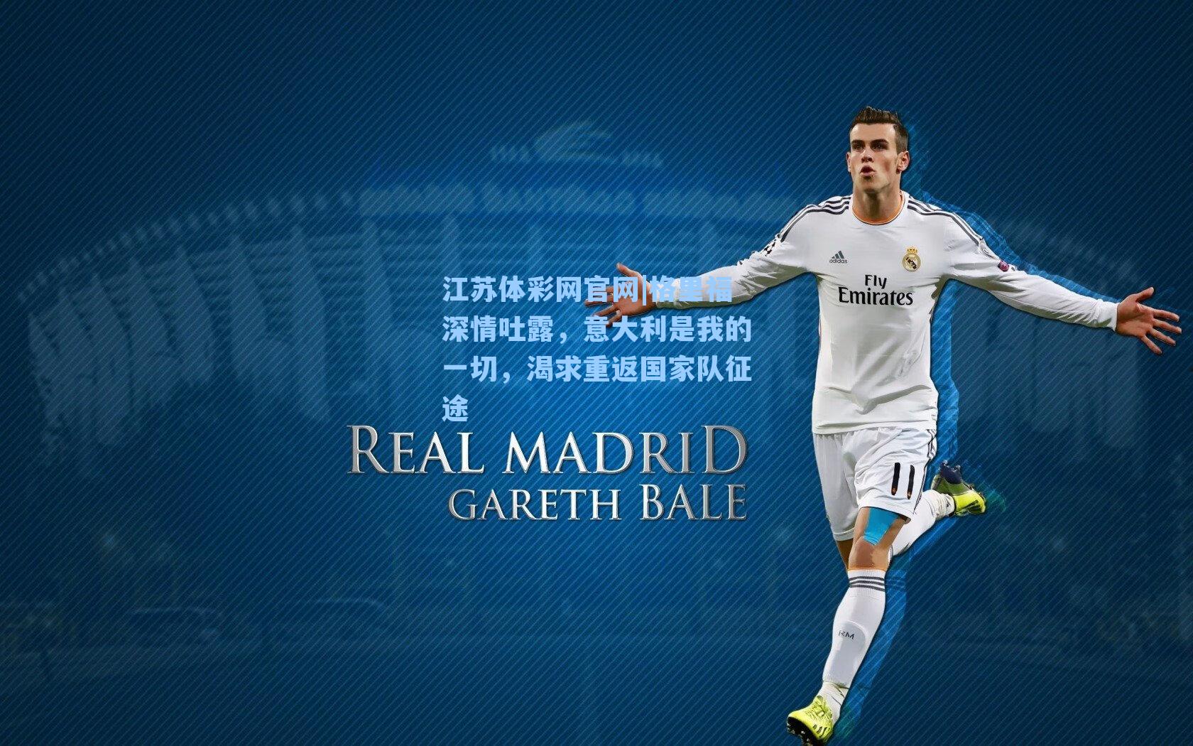 格里福深情吐露，意大利是我的一切，渴求重返国家队征途