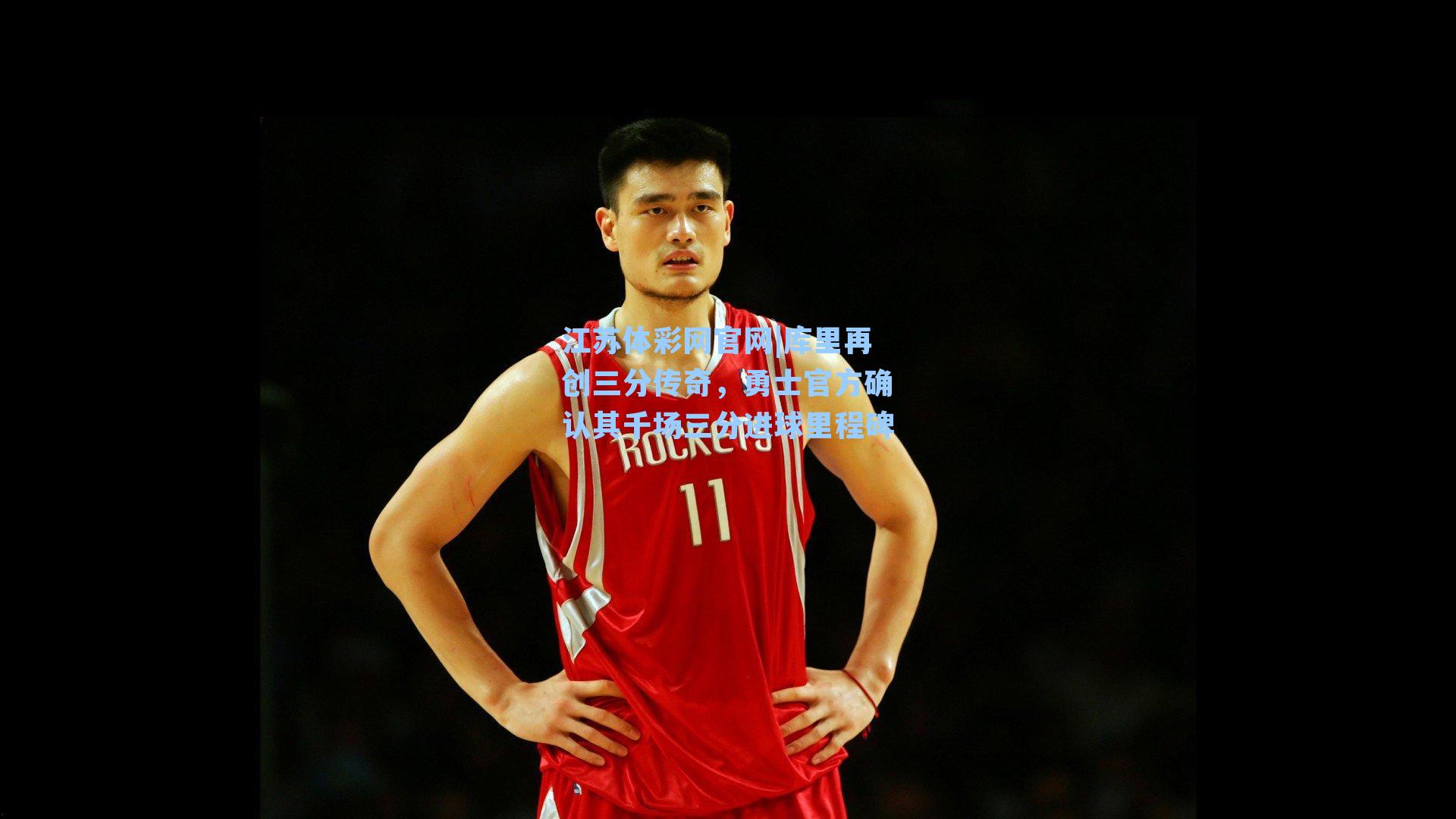 库里再创三分传奇,勇士官方确认其千场三分进球里程碑