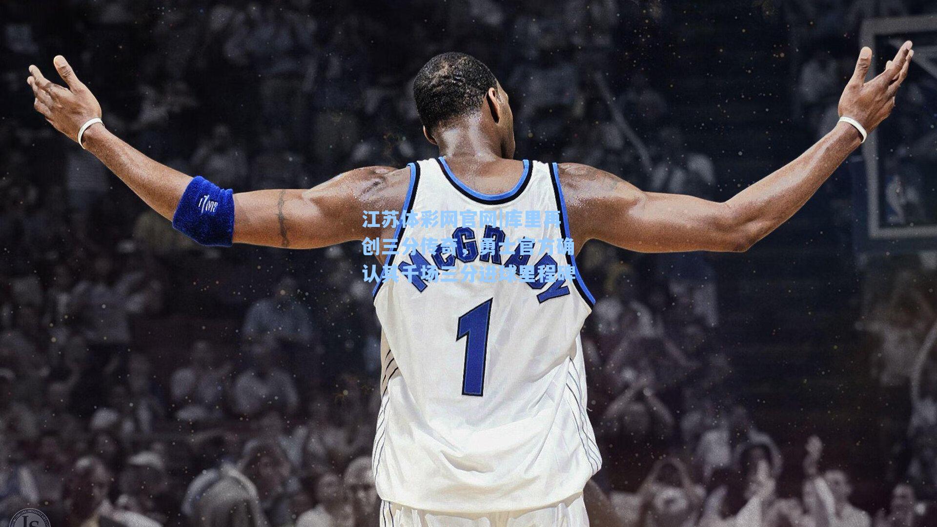 库里再创三分传奇,勇士官方确认其千场三分进球里程碑