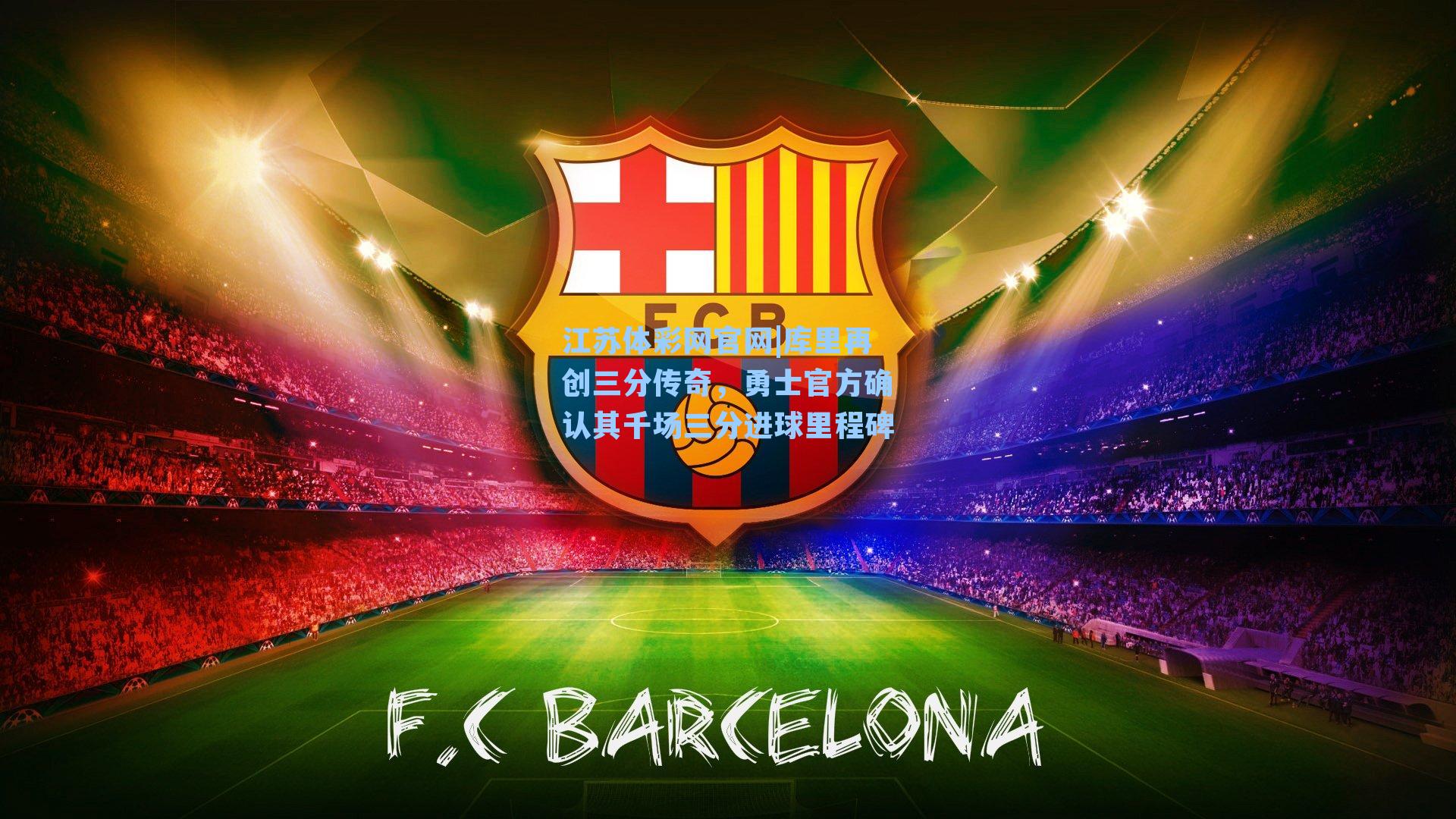 库里再创三分传奇,勇士官方确认其千场三分进球里程碑