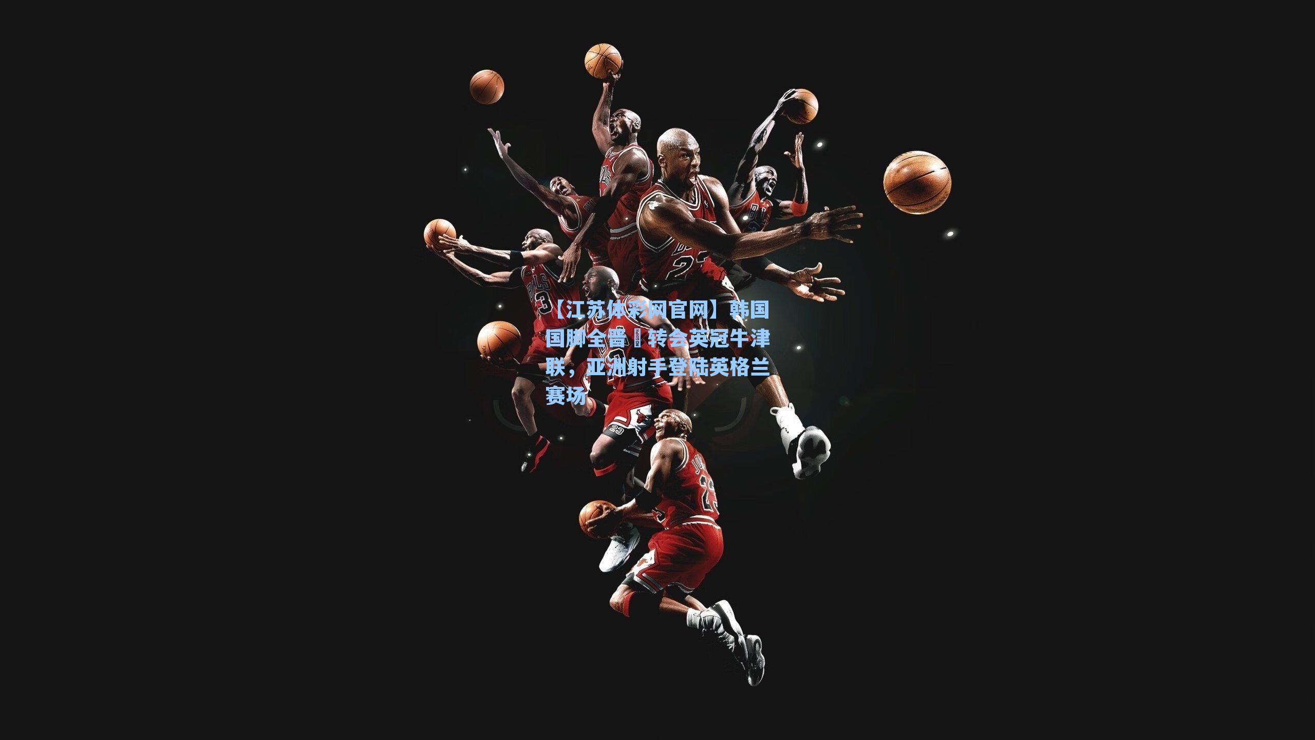 韩国国脚全晋旴转会英冠牛津联，亚洲射手登陆英格兰赛场