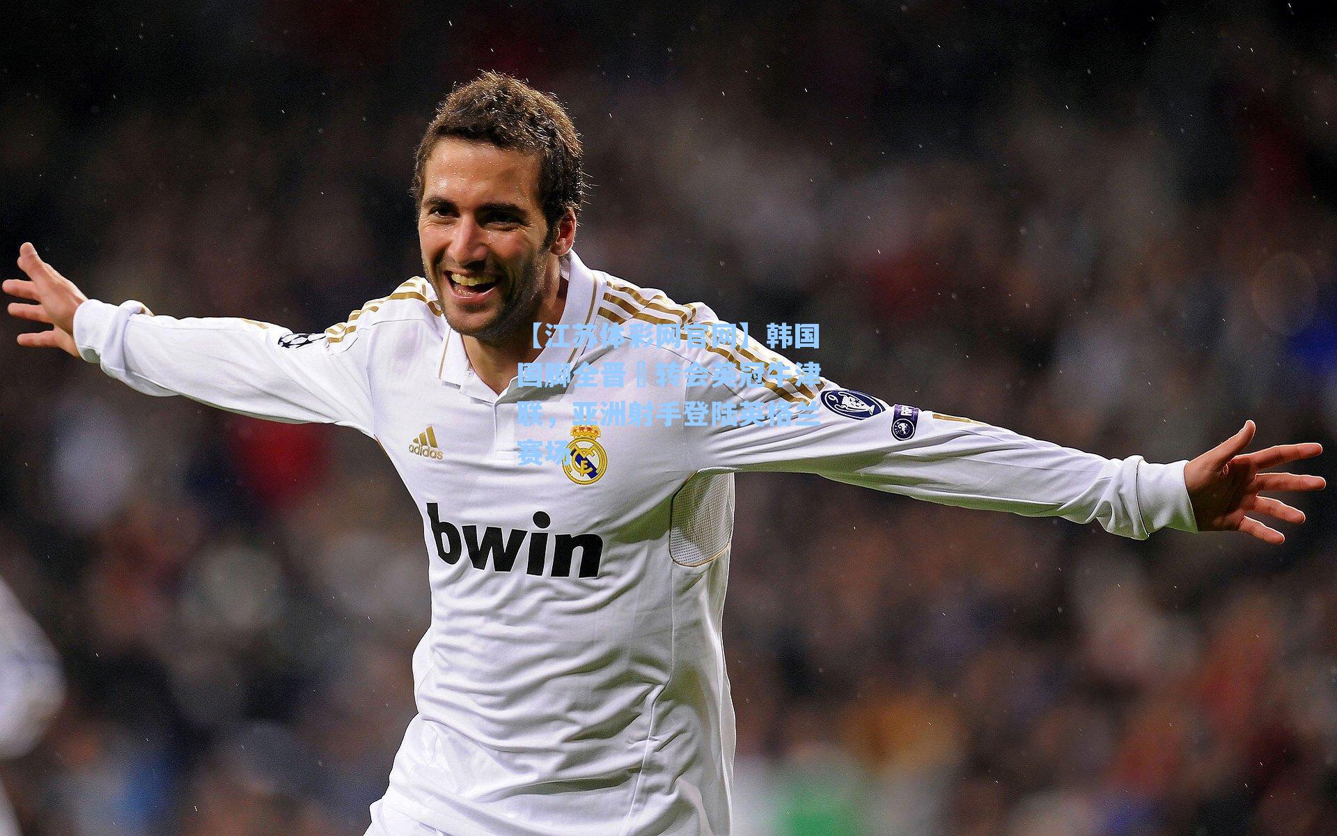 韩国国脚全晋旴转会英冠牛津联，亚洲射手登陆英格兰赛场