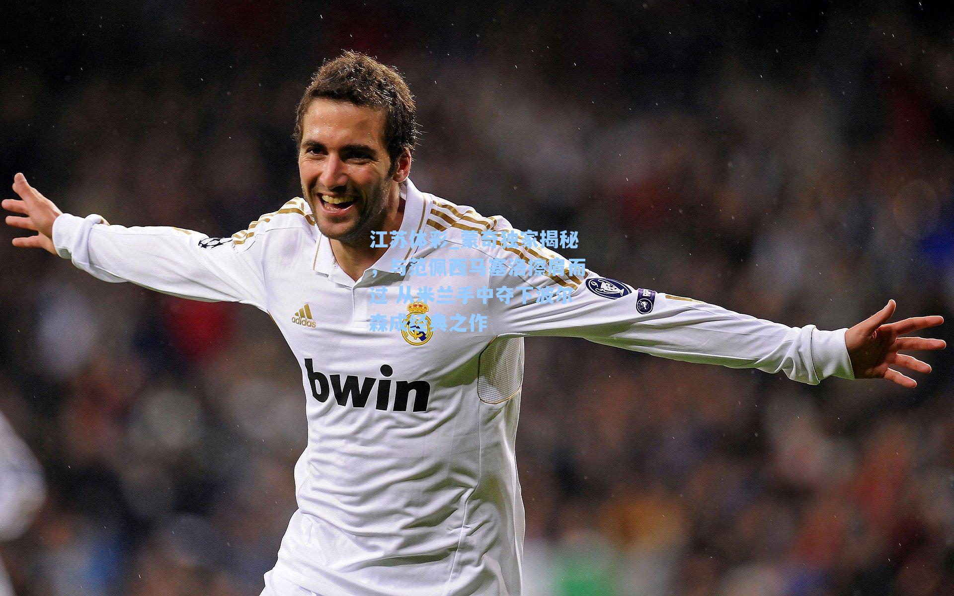 蒙奇独家揭秘，与范佩西马塞洛擦肩而过 从米兰手中夺下波尔森成经典之作